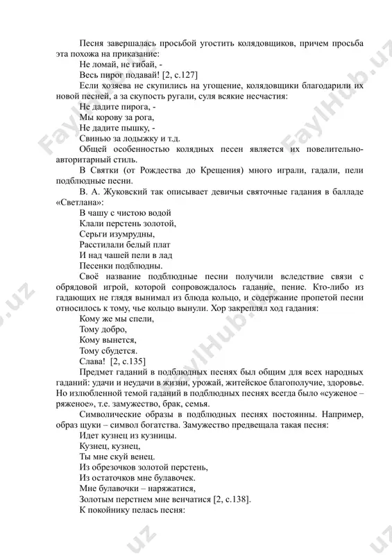 о 22 декабря, до самого короткого дня в году, когда ночная тьма, казалось, готова была совсем победить дневной солнечный свет. но после этого гибнущее солнце возрождалось для новой жизни. новый год открывался исполнением колядных песен или колядок ( от лат. сalendae – первый день каждого месяца). слово коляда обозначает время празднования святок (с 24 декабря, «навечерия», кануна рождества, до 6 января – церковного праздника крещения). колядка – это величальная торжественная песня, песня-заклинание благополучия в грядущем году. с приходом праздника колядовщики, обычно подростки, молодежь, собравшись по несколько человек, ходили от избы к избе и пели под окнами величальные песни хозяевам. в них звучали пожелания здоровья всем членам семьи, урожая, богатства дому. устойчивы мотивы колядок. обычно в колядках говорится, что колядовщики «сочили» - искали иванов двор (двор хозяина). двор может именоваться боярским или государевым. в идеализированном представлении колядовщиков двор обретает сказочные черты: стоит он на семи столбах, у него ворота красны, сияют …