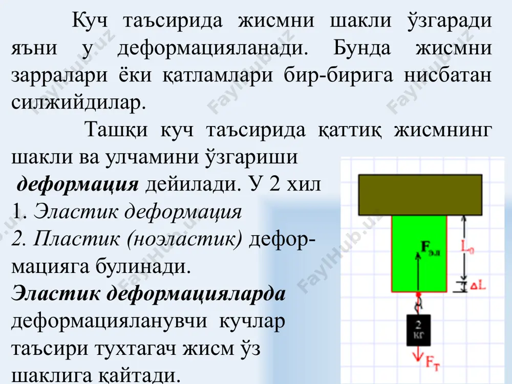 а жисм мувозанат холга қайтади (эластик деформация бўлса). бунда энергия минумум бўлади. бундан кўринадики эластик деформация энергетик характерга эга экан. бу энергия потенциал энергиядир. a = fур • δ l, fэл = к • δ l бу ерда (3) эластиклик коэффициентидир. (2) ва (3) ларни хисобга олсак (1) ни қўйидигича ёза оламиз (4) ифода (1) ни бошқача кўринишидир. (1) ва (4) формулалар бўйича хисобланган a ни миқдори графикда бўялган юза катталигига тенгдир. бу ерда энергия зичлиги дейилади. бу ерда v = s • lo жисм хажми. шуни таъкидлаш керакки, эластик деформация энергияси жисмни тўлиқ энергиясини оз қисмини ташкил этади. лекин уни ахамияти катта. у эластиклик кучини юзага келишини тушунтиради. назорат саволлари. 1. эластиклик кучлари қандай хосил бўлади? 2. деформация деб нимага айтилади? 3. деформация турларини тушунтиринг. 4. эластик деформация деб нимага айтилади ? 5. ноэластик деформация деб нимага айтилади ? 6. кучланиш деб нимага айтилади ? 7. гук қонунини таърифланг. …