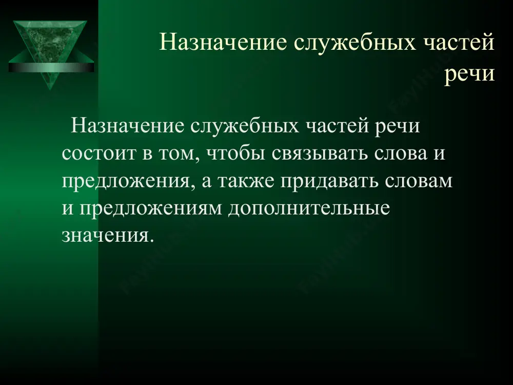 nie ukazivayut na to, o chem govoryat chto, chtobi, budto i dr. soyuzi toje, takje, chtobi i chasti soyuzov ottogo (ottogo chto ), potomu (potomu chto) pishutsya slitno. soyuzi toje, takje i chtobi nujno otlichat ot sochetaniy mestoimeniy s chastitsami to je, tak je, chto bi, v kotorix chastitsi je i bi mojno opustit. soyuzi toje i takje mojno zamenit soyuzom i, a soyuz chtobi – soyuzom dlya togo chtobi. chasti soyuzov ottogo (chto), potomu (chto), nujno otlichat ot mestoimeniy s predlogami ot togo, po tomu. soyuzi potomu chto, ottogo chto mojno zamenit soyuzom tak kak. chastitsa. chastitsi slujat dlya obrazovaniya form slov i dlya virajeniya razlichnix ottenkov znacheniya v predlojenii. chastitsi slujat: dlya obrazovaniya nakloneniy glagola. dlya obrazovaniya form stepeney sravneniya prilagatelnix i narechiy. dlya obrazovaniya neopredelennix mestoimeniy. chastitsi pridayut vsemu predlojeniyu ili otdelnim slovam razlichnie ottenki. voprositelnie chastitsi neujeli, razve, li virajayut vopros. vosklitsatelnie chastitsi chto za, kak …