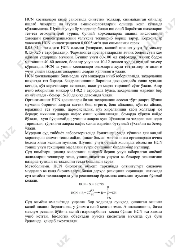 яъни 25,6°с да, қайнай бошлайди. совутиш натижасида эса -13,3°с да толасимон кристаллар ҳосил қилади, ёқса алангаланади, ўткир аччиқ бодом ҳидли, сув ва спирт билан ҳap қандай нисбатда аралашади, органик эритувчиларда яхши эрийди. солиштирма оғирлиги 15°с да 0,7 га тенг. очиқ ҳавода жуда тез учади. hcn таркибида, унинг таутомер шакли - изоциан кислота ҳaм бўлади. бу кислота цианид кислотага қараганда анча заҳарлидир. hcn изоциан кислота hcn жуда кучсиз, унинг диссоциация константаси 7,2.10-10 га тенг. шунинг учун бу кислота тузлари ниҳоятда тез гидролизланади. гидролизланиш жараёни со2 гази ва сув буғи иштирокида айниқса тез боради. табиатда цианид кислотаси соф холда учрамайди. сувли эритмаларда тузларидан ташқари цианид кислотани ўзи ҳам парчаланади. hcn ва тузларининг худди ана шу хосс аларига кўра ашёвий далилни дарҳол таҳлил қилиш тавсия этилади, акс ҳолда биологик объект таркибида hcn ўрнига заҳарсиз модда ҳосил бўлиб қолиши мумкин. токсикологик аҳамияти. hcn ва унинг тузлари жуда кучли заҳарли моддалардан ҳисобланади, улар инсон организмига …