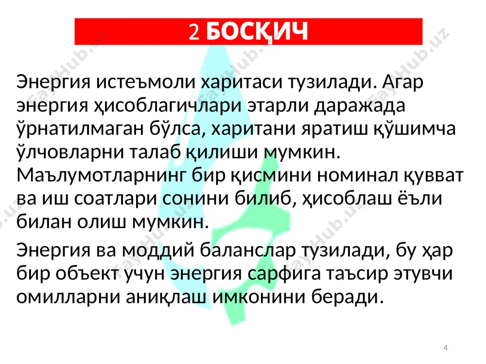 члари учта асосий ҳисоб параметрлари билан тавсифланади: ҳисоблагичнинг доимийси схм қатнашувчиси сифатида таърифи, коэффиценти к ва узатиш сони а дир. ҳисоблагич доимийси схм қатнашувчиси сифатида таърифи ватт-секунд, ватт-соат, квт-соатлар билан белгиланиб, асбоб дискининг бир айланишига тенгдир. ҳисоблагич коэффиценти к –бунда сарфланган электр энергияни квт соатда олиш учун ҳисоблагич кўрсаткичини кўпайтириши керак бўлган сон. ҳисоблагич узатишлар сони а – бу ҳисоблагич кўрсаткичи 1 квт соатга ўзгариши учун, дискнинг айланишлар сони. с= 3600*1000/a ҳисоблагичнинг конструкциясига қараб ҳисоблагич коэффиценти к ҳар хил ҳисоблагичлар 1 гвт * с 1 гвт * с*10 1квт * с 1 квт * с*10 1 квт *с*100 к 0.1 1 1 10 100 аскуэнинг электр ҳисоблагичлари аскуэни ишлатиш жараёнида олинган ёқилғи-энергетика ресурсларини истеъмол қилиш (ишлаб чиқариш) тўғрисидаги маълумотлар, уларни кейинги таҳлил қилиш ишлаб чиқаришни қайта қуриш, энергия йўқотилишини камайтирилади. автоматлаштирилган тизим - маълумотлар алмашинувини автоматлаштириш асосида бошқарув қарорларини ишлаб чиқиш учун ташкилий-техник воситалар тўплами. электр энергиясини тижорат ҳисоби - …