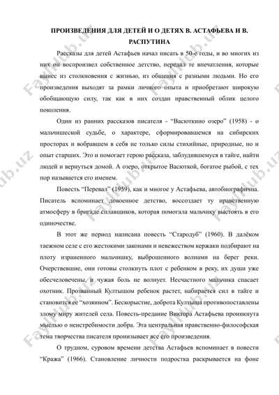 рассказы для детей в. астафьева и в. распутина — DOCX