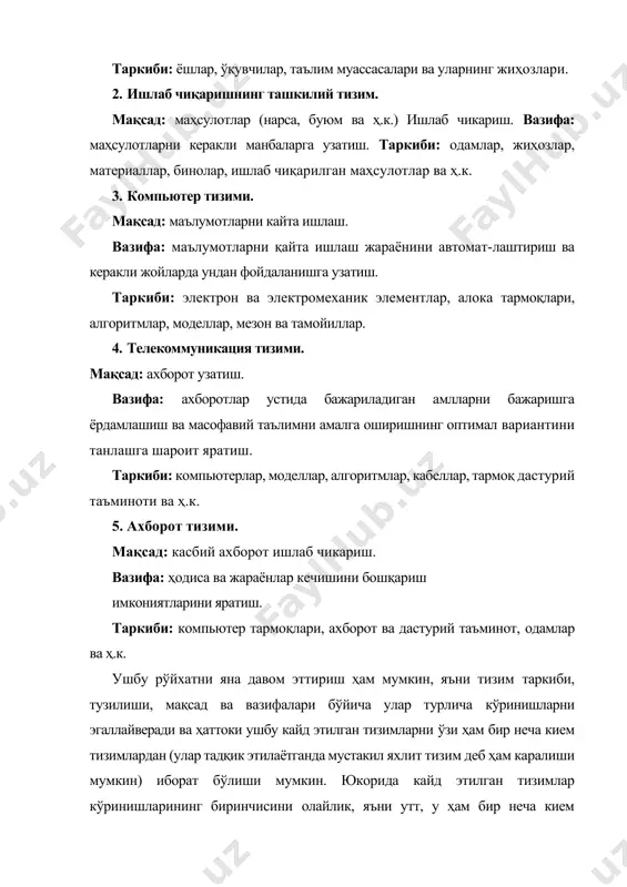 ат. ижтимоий, иқтисодий, маънавий, маърифий, ахлокий, сиёсий воқеалар ва ҳодисалар. яралиши: табиат ёки жамиятда инсон иштирокисиз пайдо бўлган тизимлар. 3. аралаш тизимлар. мақсад: табиат ва сунъий тизимлар мақсадлари уйғунлигидаги интилиш предмети. вазифа: тизим фаолиятидан давлат ва жамиятни тараққий эттиришда фойдаланишга имконият яратиш. таркиби: асбоб, механизм, машина, робот, ижтимоий-сиёсий, ташкилий-иктисодий ҳодиса ва жараёнлар. яралиши: эргономик, биотехник, ташкилий, автоматлаштирилган тизимлар асосида юзага келади. 4. эргономик тизимлар. мақсад: «одам - эҳм» мулокртини йўлга кўйиш. вазифа: «одам-машина» тизими ёрдамида ҳодиса ва жараёнларни бошкаришга ёрдам бериш. таркиби: компьютер, компьютер тармоклари ва бошқа ҳисоблаш техника воситалари ҳамда кишилар фаолияти. яралиши: «эҳм - инсон - оператор» тизими асосида пайдо бўлади. 5. биотехник тизимлар. мақсад: тирик организмлар ва техника ютуклари орасидаги алоқадорликни ёки конуниятларин ечиш. вазифа: ушбу соҳадаги мавжуд ишланмаларда ўхшаш объектларни бошқаришда фойдаланиш. таркиби: тирик организмлар ва техник курилмалар. яралиши: тирик организмларда кечаётган жараён ва ҳодиса-ларнинг аналогиясини техникада яратиш асосида пайдо бўлади. 6. ташкилий тизимлар. мақсад: муайян …