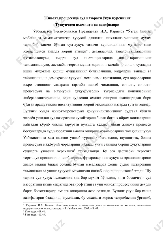 ча босқичларида амалга оширишга асос солинди. бунинг учун бир қанча вазифаларни бажариш, жумладан, бу соҳадаги хориж тажрибасини ўрганиб, миллий хусусиятларимизни ҳисобга олган ҳолда жиноят-процессуал қонунини такомиллаштириш, дастлабки терговда суд назоратини амалга оширишнинг ташкилий-ҳуқуқий механизмини ишлаб чиқиш, тергов, прокуратура, суд ходимларининг масъулиятини кучайтириш, малакасини ошириш, уларга профессионал ҳамда фуқаролик бурчини адо этиш, адолат ва ҳақиқат учун курашиш руҳиятини сингдириш зарурати вужудга келди. [1: каримов и.а. бизнинг бош мақсадимиз – жамиятни демократлаштириш ва янгилаш, мамлакатни модернизация ва ислоҳ этишдир. – т.: ўзбекистон. 2005. – б. 43.] [2: ўша ерда. – б. 41.] [3: ўша ерда. – б. 47.] ўзбекистон республикасида жиноят судлов ишларини юритишда суд назорати институти зарурлиги ислоҳотлар бошланган даврдаёқ таъкидланган эди. ўзбекистон республикаси конституциясининг 11-моддасида, суд ҳокимиятнинг мустақил тармоғи сифатида эътироф этилганлиги, конституциянинг 110-моддасида “ўзбекистон республикаси олий суди қорақалпоғистон республикаси олий судлари, вилоятлар, шаҳарлар, туманлараро, туман судлари ва ҳарбий судларнинг судлов фаолияти устидан назорат олиб бориш ҳуқуқига эга” эканлигининг қайд …