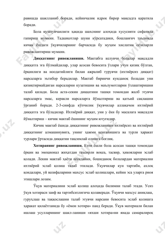а ривожланади. кичик мактаб ўқувчиларининг бирор предметнинг келиб чиқиши ва қурилиши шарт-шароитини кўрсатишга ҳаракат қилиши - уларда ижодий (продуктив) тасаввур ривожланишида муҳим психологик асосдир. фикрлашнинг ривожланиши. кичик ёшдаги мактаб ўқув-чилари фикрлашининг ривожланишида икки асосий босқич куза-тилади. биринчи босқичда (1-2-синф) фикрлашда кўргазмали-ҳаракатлилик устунлик қилади, уни яна амалий-ҳаракатлилик ёки ҳиссийлик деб ҳам аташади. бу босқичда болаларнинг нарсаларни умумлаштириши предметларнинг яққол белгилари таъсири остида рўй беради. фикрлаш ривожланишининг иккинчи босқичи (3-синф) ўқувчилар томонидан тушунчаларнинг алоҳида хусусиятлари орасидаги ўзаро муносабатни билиб олиш, яъни таснифлашга (масалан, «стол» – от сўз туркуми) боғлиқ. болалар ўқитувчига у ёки бу таснифни қандай ўзлаштирганликлари ҳақида ҳисоб берадилар. абстракт, мавҳум ва назарий фикрлаш нисбатан мураккаб фикрлаш турининг кейинги босқичи бўлиб ҳисобланади (масалан: 1+1қ). 4. кичик ёшдаги ўқувчилар шахсининг ривожланиши ахлоқий меъёр ва қоидаларни ўзлаштириш. мактабда бола доимий ва мақсадли назорат қилинувчи аниқ ва кенг ахлоқий талаблар тизимига дуч келади. етти-саккиз ёшли болалар меъёр ва қоидалар моҳиятини аниқ тушунади ва уларни …