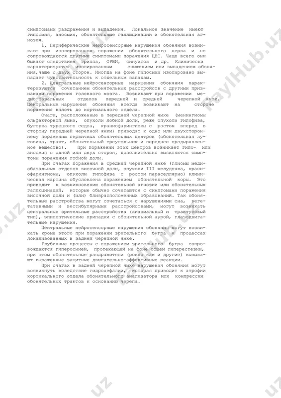 риспособления к окружающему миру. благодаря обширным связям обонятельного анализатора, ха- рактер воспринимаемых запахов изменяет эмоционально-психические и поведенческие реакции человека, влияет на дыхательную, сер- дечно-сосудистую и другие системы, участвует в организации за- щитных реакций. отсутствие или резкое снижение обоняния - 3 - влияет на продолжительность корковых процессов, изменяет ско- рость мышления. м е т о д ы и с с л е д о в а н и я. перед проведением исследования следует убедиться в хорошей проходимости обонятельной щели. рот и глаза испытуемого пpи пpоведении исследования должны быть закрытыми. исследуется раз- дельно каждая ноздря. для качественного исследования использу- ется набор ароматических веществ. наиболее пpост и удобен метод w.bornstein (1928). обонятельный набоp по w.bornstein состоит из 8 пахучих веществ,котоpые по интенсивности постепенно усили- ваются: 1 - стиpальное мыло, 2 - pозовая вода, 3 - гоpькомин- дальная вода, 4 - деготь, 5 - скипидаp (в основном эти 5 ве- ществ действуют на обонятельный …