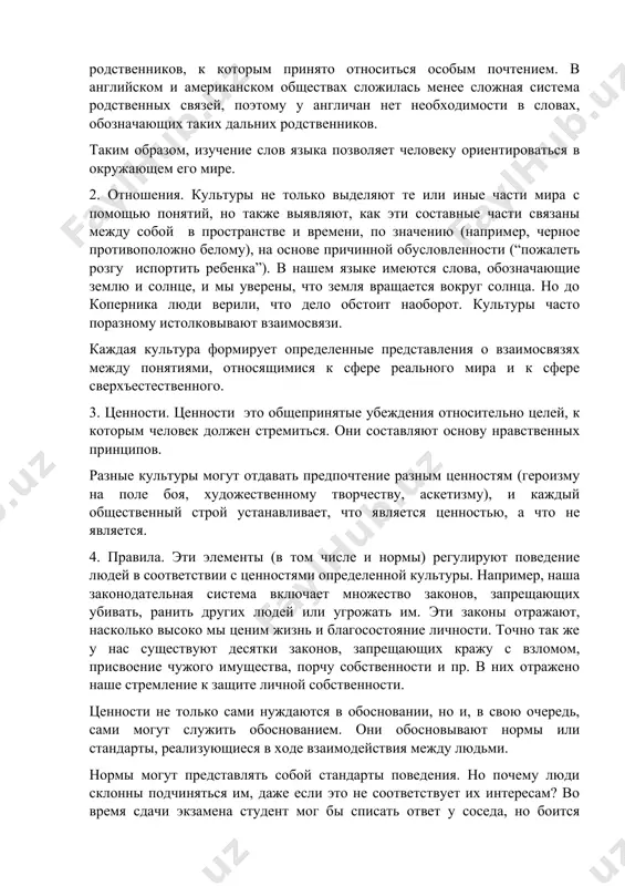 от друга своеобразием жестикуляции, стиля одежды и культурных ценностей. все это может стать причиной конфликтов между группами. по мнению антропологов, культура состоит из четырех элементов. 1. понятия (концепты). они содержатся главным образом в языке. благодаря ним становиться возможным упорядочить опыт людей. например, мы воспринимаем форму, цвет и вкус предметов окружающего мира, но в разных культурах мир организован поразному. в языке жителей тробриандских островов одно слово обозначает шесть различных родственников: отца, брата отца, сына сестры отца, сына сестры матери отца, сына дочери сестры отца, сына сына брата отца отца и сына сына сестры отца отца. в английском языке даже отсутствуют слова, обозначающие четырех последних родственников. это различие между двумя языками объясняется тем, что для жителей тробриандских островов необходимо слово, охватывающее всех родственников, к которым принято относиться особым почтением. в английском и американском обществах сложилась менее сложная система родственных связей, поэтому у англичан нет необходимости в словах, обозначающих таких дальних родственников. таким …