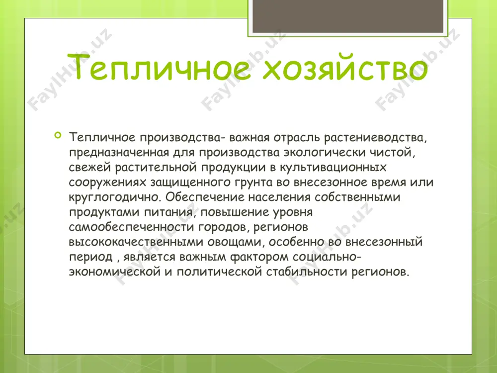 64 2777,8 27300 9,8 навоийнская 179 881,2 21900 24,9 наманганская 3115 2420,6 22800 9,4 самаркандская 5455 3326,2 235500 70,8 сурхандарьинская 1786 2218,9 21600 9,7 сырдарьинская 328 739,5 17300 23,4 ферганская 5141 3280,8 42100 2,8 хорезмская 169 1629,1 4600 2,8 всего 31297 29555,4 717500 24,3 площадь закрытого грунта в узбекистана из факторов повышения эффективности выделяют три основных группы: • социально- экономические, которые связаны с совершенствованием системы производственных отношений и, в первую очередь, отношений собственности; • организационно- экономические, которые связаны с применением форм и методов хозяйствования, соответствующих реальной жизни; • научно- технические, которые включают ускорение нтп, превращение науки в производительную силу, интенсификацию производства/130/. мировые тенденции общая мировая тенденция развития тепличной отрасли – активное увеличение объема производства. это стало возможным в связи с повсеместным переходом к интенсивным технологиям и способам выращивания растений в закрытом грунте, использованию новых конструкций, материалов и энергосберегающих технологий. кроме того, в условиях глобальной урбанизации, укрупнения городских конгломератов наблюдается увеличение …