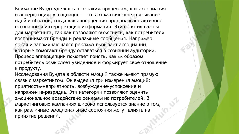тие нейрофизиологии и психологии. его теория доминанты стала одним из ключевых научных достижений, оказывающих влияние на понимание человеческого поведения, включая поведение потребителей. доминанта, по ухтомскому, — это устойчивый очаг возбуждения в центральной нервной системе, который временно определяет поведение человека, концентрируя внимание и ресурсы организма на достижении определённой цели. этот феномен имеет прямое отношение к маркетинговой психологии, так как позволяет объяснить, как формируются предпочтения и мотивы потребителей. согласно ухтомскому, доминанта возникает под влиянием внутренних и внешних факторов, таких как биологические потребности, эмоциональные состояния и воздействие окружающей среды. в контексте поведения потребителей это означает, что реклама, окружающая обстановка и личные потребности человека могут создавать определенные доминантные состояния, которые влияют на их выбор. например, яркая реклама с акцентом на ограниченность предложения («только сегодня», «специальная цена») способна вызвать у человека состояние доминанты, стимулируя его к немедленной покупке. одной из ключевых характеристик доминанты является её способность подавлять другие очаги возбуждения в мозге. это означает, что …