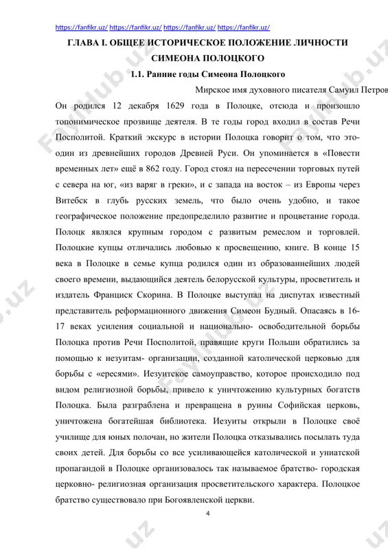их детей. для борьбы со все усиливающейся католической и униатской пропагандой в полоцке организовалось так называемое братство- городская церковно- религиозная организация просветительского характера. полоцкое братство существовало при богоявленской церкви. таким был полоцк во второй четверти 17 века – крупный торговый, ремесленный и культурный центр нынешней белоруси, средоточие борьбы братств и православной церкви с католиками и униатами. самуил был одним из пятерых детей в семье. семья мальчика была далеко не бедной: отец гавриил петровский- ситнианович, владел лавками, помимо этого он работал на государственной службе- в полоцком магистрате. однако отец самуила умер в довольно молодом возрасте, и после его смерти мать самуила татьяна петровская- ситнианович, вышла замуж во второй раз. отчимом будущего богослова стал богатый вдовец емельян шеремет. в то время серьёзное образование в восточной европе можно было получить только в церковных учебных заведениях. когда самуилу петровскому- ситниановичу исполнилось семь лет,он поступил в полоцкую братскую школу. здесь учили считать и читать, знакомили …