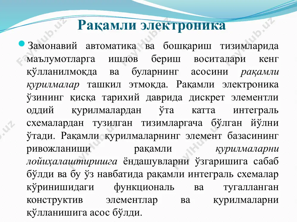 ика интеграл микроэлектроника ва наноэлектроника билан бир вақтда функционал электроника ҳам ривожланмоқда. электрониканинг бу йўналиши ананавий элементлар (транзисторлар, диодлар, резисторлар ва конденсаторлар)дан воз кечиш ва қаттиқ жисмдаги турли физик ҳодиса (оптик, магнит, акустик ва ҳ.к.)лардан фойдаланиш билан боғлиқ. функицонал электроника асбобларига акустоэлектрон, магнитоэлектрон, криоген асбоблар ва бошқалар киради. рақамли мантиқий қурилмалар учун саноқ системаси саноқ системаси (нумерация) – сонларни ифодалаш ва тасвирлаш усули. инсоният тарихида ўнлик, ўн иккилик олтмишлик, иккилик, саккизлик ва ўн олтилик саноқ системалари ишлатилган. рақамли мантиқий қурилмалар учун иккилик саноқ системаси хаммасидан афзал топилди, чунки электрон қурилмада фақат иккита барқарор холатга ега бўлиши етарли. шунда системада сигнални аниқлаш учун қурилма импульс “бор” ёки “йўқ” деб жавоб бериши етарли. масалан, ўнлик саноқ системасидаги х=29 ни иккилик саноқ системасига ўтказиш: 29 = 1·24 + 1·23 + 1·22 + 0·21 + 1·20, символларда эса 11101 кўринишга эга бўлади. аналог сигнални рақамли сигналга айлантириш ва қайта тиклаш рақамли ёзиш адабиётлар 1. …