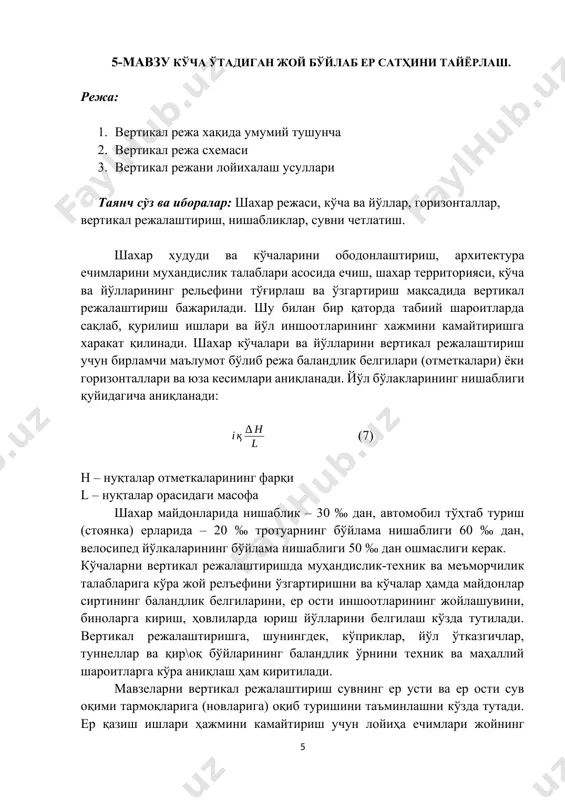 четлатиш тармоқ элементлари ва дренажлар таянч сўз ва иборалар: сув оқими, ариқ, зовур, қудуқ, сув қувурлари, дренаж, лоток, ер ости сувлари, емғир давомийлиги. сув юза ёки очиқ тизимда четлатилганда уни ариқлар бўйича паст жойларга ва очиқ сув оқимларига оқизилади. сув ёпиқ тизим бўйича четлатилганда қатнов қисмининг ариқларида тўпланадиган сув латокларда қуриладиган сув қабул қилиш қудуқларига оқиб тушади, сўнгра қувурлар бўйича ер остида сув оқизадиган қувурлар бўйича тальвегларга ва очиқ сув оқимларига оқиб тушади. комбинациялашган тизимдан ҳам фойдаланилади, бунда кўчаларнинг бир қисмида ер усти сувлари четлатилиб, кейин уни ер ости сув қувурларига ташланади. шаҳар шароитларида очиқ ариқлар барпо қилмаслик зарур, чунки уларни керакли санитария ҳолатида сақлаш қийин, балки ҳар қайси уйга (домга) ўтиш кўприкчалари қилиш ёки қувурлар ётқизиш зарур. сувни яхшиси латоклар бўйича четлатиш керак, булар шаҳарларда тош териб ёки бордюрлар ўрнатиб мустаҳкамланган қияликлар барпо этишда ҳосил бўлади. ариқлар ва ариқларнинг энг кам нишаблиги 5%0 этиб қабул қилинади, камдан-кам шароитларда 3%о …
