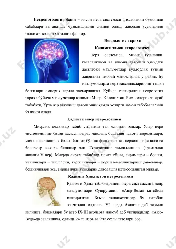 алиши ҳамда ҳаётий функцияларнинг нормал ҳолатини ҳисоблайдилар. мана шулардан бирортасининг зарарланиши касаллик пайдо бўлишига олиб келади. сушрута нерв касалликларига қуйидагиларни: ҳушдан кетиб йиқилиш, апоплексия, офтоб уриши, тутқаноқ ва бошқаларни киритади. «аюр-веда»да тутқаноқ ирсий касаллик ҳисобланади. ҳиндистонда эрамиздан viii аср илгари тутқаноққа дучор бўлган қизларга турмуш қуриш ман қилинганлиги ҳақида қонун чиқарилган. нерв касалликларини даволашда гўшт, ўсимликлар, сут ва бошқалар тавсия этилган. булардан ташқари қустирувчи, сурги, терлатадиган дорилар, ванналар, зулук солиш кабилар қўлланилган. ўрта аср неврологияси абу али ибн сино неврологияси буюк аллома, ўрта аср илм – фанининг ёрқин юлдузларидан бири, ўз даврида ердан осмондаги юлдузларгача бўлган муаммолар сир-асрорини ўрганиб, билимларини келгуси авлодларга ўлмас мерос қилиб қолдирган улуғ донишманд абу али ибн сино (европада авиценна)дир. ибн сино қиска умри давомида 300дан ортиқ илмий асарлар яратган. унинг «тиб қонунлари» бутун дунёга машҳурдир. «тиб қонунлари» 5 жилддан иборат бўлиб, 412,5 босма саҳифани ташкил этади. унда нерв тузилмасининг анатомияси ва физиологияси шу қадар чуқур …