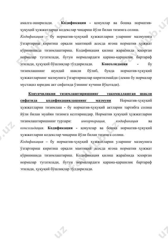 отади). конунчиликни тизимлаштиришнинг такомиллашган шакли сифатида кодификациялашнинг мазмуни норматив-ҳуқуқий ҳужжатларни тизимлаш - бу норматив-ҳуқуқий актларни тартибга солиш йўли билан муайян тизимга келтиришдир. норматив ҳуқуқий ҳужжатларни тизимлаштиришнинг турлари: инкорпорация, кодификация ва консолидация. кодификация - қонунлар ва бошқа норматив-ҳуқуқий ҳужжатларни кодекслар чиқариш йўли билан тизимга солиш. кодификация – бу норматив-ҳуқуқий ҳужжатларни уларнинг мазмунига ўзгартириш киритиш орқали мантиқий асосда ягона норматив ҳужжат кўринишида тизимлаштириш. кодификация қилиш жараёнида эскирган нормалар тугатилади, бутун нормалардаги қарама-қаршилик бартараф этилади, ҳуқуқий бўшлиқлар тўлдирилади.