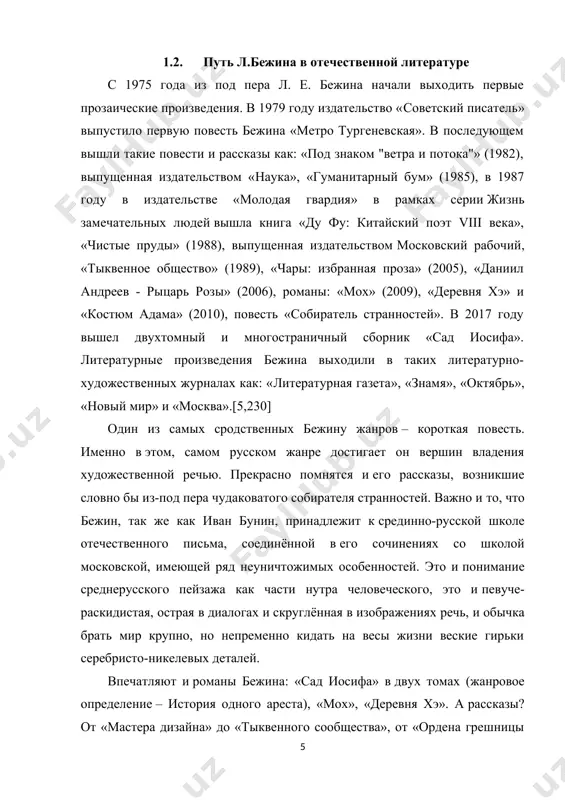 на: «сад иосифа» в двух томах (жанровое определение – история одного ареста), «мох», «деревня хэ». а рассказы? от «мастера дизайна» до «тыквенного сообщества», от «ордена грешницы варавары» до «крика немого» мощно и с блеском вошли в первый ряд современной русской литературы. эволюция бежина идёт неостановимо. казалось, вершины уже были. ан нет! последний по времени роман «разговорные тетради сильвестра с.», с повествовательной меткостью изобразивший все оттенки московской жизни и речи середины хх века – чарует, завораживает. вы входите не в роман – в московский дом! генрих нейгауз, борис пастернак, мария юдина, святослав рихтер… и знаменный распев, постоянно звучащий где-то вблизи. всё это выписано объёмно, звончато и горит, как напоённые золотом осенние плоды на правом берегу москвы-реки, в дьяковом городище.[8,128] у бунина в рассказе «книга» читаем: «новыми глазами смотрю кругом, остро вижу, слышу, обоняю и главное – чувствую, что-то необыкновенно простое и в то же время необыкновенно сложное, то глубокое, чудесное, невыразимое, …
