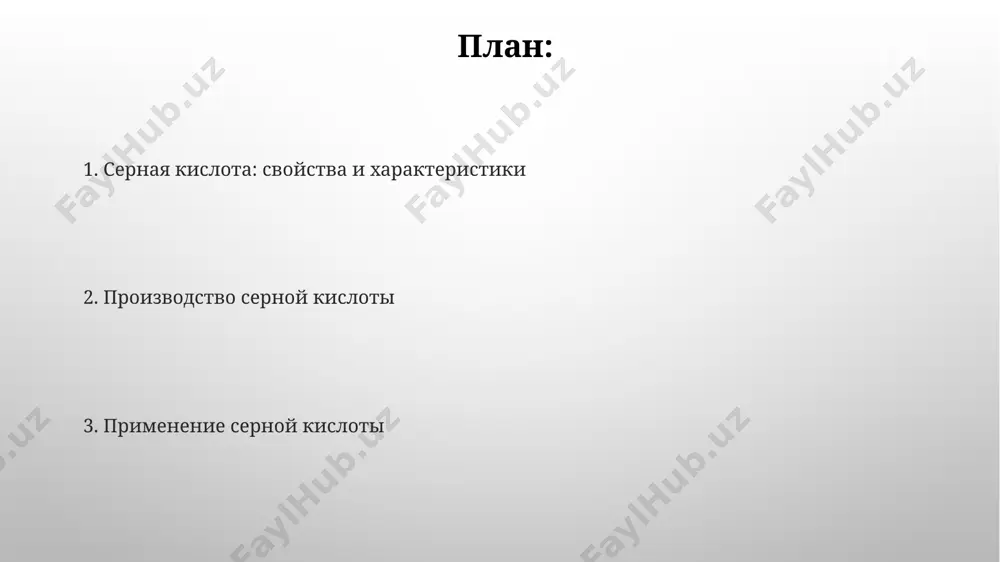 a 2.1), что делает её значительно более сильным электролитом в водных растворах, важных для многих промышленных процессов в сша. серная кислота: введение концентрированная серная кислота обладает высокой гигроскопичностью, способна поглощать до 36% воды от собственной массы, что используется в качестве осушителя в химических процессах в таких городах, как москва и санкт-петербург. серная кислота является сильным дипротонным электролитом, степень диссоциации первой ступени при концентрации 0,1 моль/л составляет примерно 60%, что подтверждают многочисленные исследования университетов европы. серная кислота и окружающая среда серная кислота, попадая в водоемы, например, реки рейн в европе, снижает ph воды до критических значений (ниже 4), что приводит к гибели около 90% водных организмов. производство серной кислоты в сша составляет около 40 миллионов тонн в год, и её утилизация требует больших затрат и сложных технологий, чтобы предотвратить загрязнение подземных вод и почвы. безопасность работы с серной кислотой работа с серной кислотой концентрацией выше 70% должна проводиться в специализированной лаборатории, …