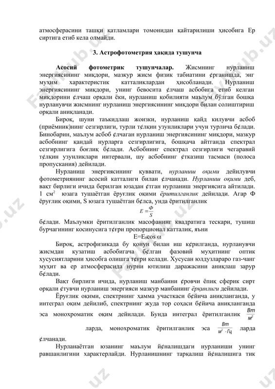 гази молекулалари томонидан кучли ютилади. ер атмосфераси, радиодиапозонда, 1 см дан 20 см гача, 1 см дан қисқа диапозонда ( 1 мм, 4,5 мм ва 8 мм ли қисмлари учун тиниқ бўлиб, бу диапозонга тегишли бошқа радионурларни ¢тказмайди. бир неча ¢н метрдан ортиқ диапозондаги радионурлар эса, ер атмосферасини ташқи қатламлари томонидан қайтарилиши ҳисобига ер сиртига етиб кела олмайди. 3. астрофотометрия ҳақида тушунча асосий фотометрик тушунчалар. жисмнинг нурланиш энергиясининг миқдори, мазкур жисм физик табиатини ¢рганишда, энг муҳим характеристик катталиклардан ҳисобланади. нурланиш энергиясининг миқдори, унинг бевосита ¢лчаш асбобига етиб келган миқдорини ¢лчаш орқали ёки, нурланиш қобилияти маълум бўлган бошқа нурланувчи жисмнинг нурланиш энергиясининг миқдори билан солиштириш орқали аниқланади. бироқ, шуни таъкидлаш жоизки, нурланиш қайд килувчи асбоб (приёмник)нинг сезгирлиги, турли т¢лқин узунликлари учун турлича б¢лади. бинобарин, маълум асбоб ¢лчаган нурланиш энергиясининг миқдори, мазкур асбобнинг қандай нурларга сезгирлигига, бошқача айтганда спектрал сезгирлигига боғлиқ б¢лади. асбобнинг спектрал сезгирлиги чегаравий т¢лқин узунликлари интервали, шу асбобнинг ¢тказиш …