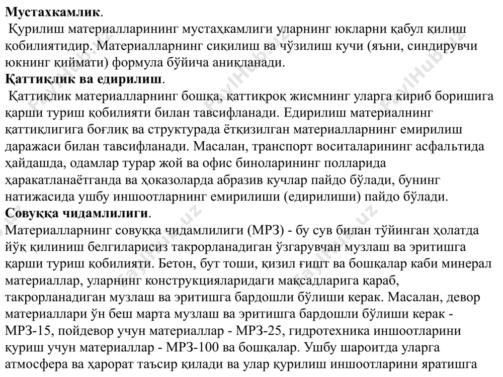 қори иссиқлик ўтказувчанлик коэффициентига эга. шунинг учун гранит, оғир бетон ва бошқалар каби зич минерал материаллардан иситиладиган хоналарнинг деворларини қуриш учун фойдаланиб бўлмайди. ушбу материалларнинг юқори иссиқлик ўтказувчанлиги туфайли иситиладиган хоналарнинг ташқи деворлари қалинлиги ғиштдан тахминан икки баравар, енгил ва кўпикли бетондан замонавий ғовакли материаллардан уч баравар, тўрт баравар қалин бўлиши керак. қурилиш материалларининг физикавий ва механик синовлари маҳсулотнинг асосий физик-механик хусусиятлари (зичлиги, солиштирма ва хажмий оғирлиги, ғоваклилиги, совуққа чидамлилиги, сувга чидамлилиги, иссиқлик ўтказув-чанлиги, мустаҳкамлиги, эластиклиги, мўртлиги ва бошқалар) синов ҳисоботида акс эттирилади: • синов объектининг тавсифи; • синов лабораторияси, процедура буюртмачиси, маҳсулот ишлаб чиқарувчиси тўғрисида маълумот; • намуналар олинган сана ва баҳолаш фаолияти; • ишлатилган ускуналар, тадқиқотнинг услубий усуллари, меъёрий ҳужжатлар; • олинган кўрсаткичлар ва стандарт қийматлар; • товарларнинг мувофиқлиги / номувофиқлигини кўрсатувчи хулоса; • муҳр, имзолар ва ваколатли шахсларнинг исмлари. барча тадқиқотлар давлат стандартларига мувофиқ стендларда махсус ўлчов ускуналари ёрдамида амалга оширилади. синовга тайёргарлик. механик синовларга тайёргарлик бетоннинг …