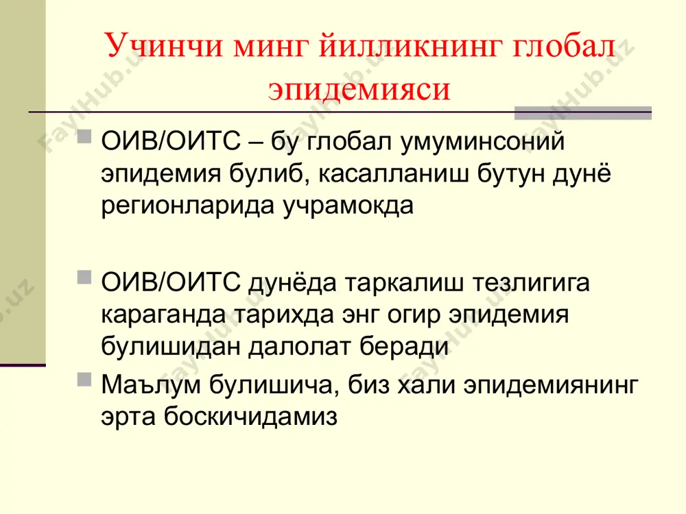 илади. патогенези оив организмга тушгандан кейин алохида кон хужайраларига хужум килади: т-лимфоцитлар – «хелперлар». бу лимфоцитлар юзасида cd4 молекулалари жойлашади, шунинг учун уларни т-4 лимфоцитлар ва cd4 лимфоцитлар (ёки cd4 хужайралари) дейилади. оив-инфекцияси билан зарарланганда вирус, юзасида cd4 молекуласини сакловчи хужайрани кутиб олади. вирус кобиги хужайралар билан кушилади ва вируснинг генетик материали хужайрага тушади. патогенези вирус факатгина т-лимфоцитларни эмас, балки бошка cd4 рецепторини сакловчи хужайраларни, шу билан бир каторда узок муддат сакланувчи моноцитлар ва макрофагларни хам зарарлайди. улар вирус учун резервуар булиб хизмат килади. вирус бундай резервуарларда вирусга карши препаратлар учун ноактив булиб колади. бу эса организмдан оивни тулик чикариб юборишга тускинлик килади. юкиш йуллари вирус одам биологик суюкликларида сакланиб, лекин керакли концентрацияда спермада, вагинал секретда, конда ва она сутида сакланади. оивнинг 3 та асосий юкиш йули аникланган: жинсий (сексуал) йул; кон оркали (парентерал); онадан болага (вертикал). жинсий юкиш йули оивни жинсий йул билан юкиши вагинал, анал ёки орал химояланмаган …