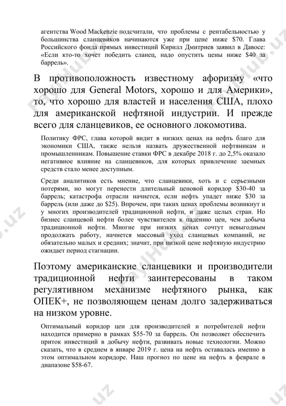 без убытка, а при цене $60 и выше могут планировать уровни добычи не менее чем на 5 лет, запуская долгосрочные инвестиционные проекты. он опроверг существующие в сми и соцсетях мифы, что сша обладают уникальными технологиями, делающими добычу сланцевой нефти рентабельной при цене чуть ли не $25 и даже $20. «сланцевая нефть – не саудовская аравия», – категорично заявил хесс, подразумевая, что затраты на баррель добычи сланцевой нефти намного выше, чем традиционной нефти из месторождений саудовской аравии. по прогнозу hess, в ближайшие 4-5 лет доля сланца в мировой добыче нефти может вырасти с текущих 6% до 10%, но затем рост добычи нетрадиционной нефти прекратится из-за истощения запасов. у сланцевиков уже есть немалые проблемы. впервые за 3 года производители сланцевой нефти сша начали жесткий режим экономии, урезав бюджеты на 2019 г. diamondback energy, parsley energy и centennial resourcedevelopment в конце 2018 г. сократили расходы почти на 15% каждая. дело и в особенностях …