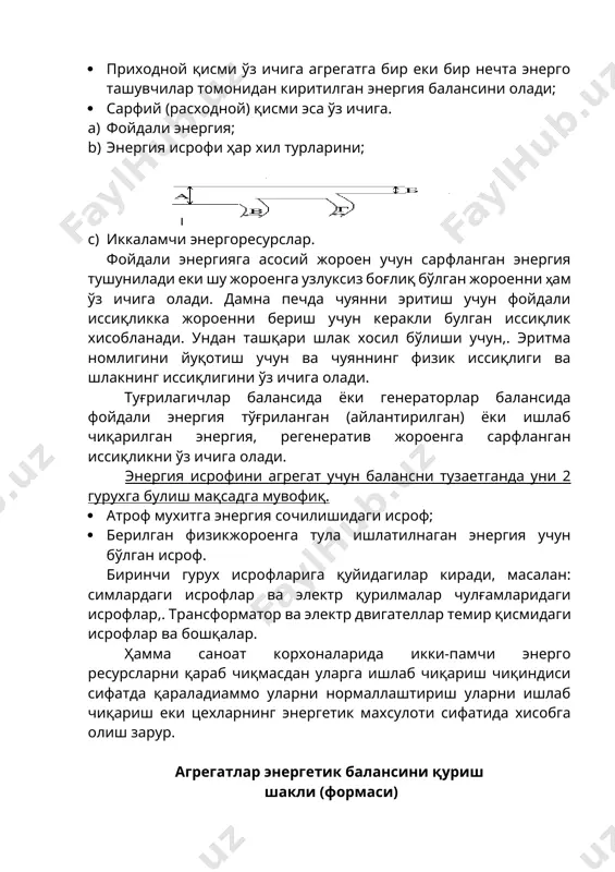 ади. дамна печда чуянни эритиш учун фойдали иссиқликка жороенни бериш учун керакли булган иссиқлик хисобланади. ундан ташқари шлак хосил бўлиши учун,. эритма номлигини йуқотиш учун ва чуяннинг физик иссиқлиги ва шлакнинг иссиқлигини ўз ичига олади. туғрилагичлар балансида ёки генераторлар балансида фойдали энергия тўғриланган (айлантирилган) ёки ишлаб чиқарилган энергия, регенератив жороенга сарфланган иссиқликни ўз ичига олади. энергия исрофини агрегат учун балансни тузаетганда уни 2 гурухга булиш мақсадга мувофиқ. 1. атроф мухитга энергия сочилишидаги исроф; 1. берилган физикжороенга тула ишлатилнаган энергия учун бўлган исроф. биринчи гурух исрофларига қуйидагилар киради, масалан: симлардаги исрофлар ва электр қурилмалар чулғамларидаги исрофлар,. трансформатор ва электр двигателлар темир қисмидаги исрофлар ва бошқалар. ҳамма саноат корхоналарида икки-памчи энерго ресурсларни қараб чиқмасдан уларга ишлаб чиқариш чиқиндиси сифатда қараладиаммо уларни нормаллаштириш уларни ишлаб чиқариш еки цехларнинг энергетик махсулоти сифатида хисобга олиш зарур. агрегатлар энергетик балансини қуриш шакли (формаси) агрегатла энергетик балансини таблица кўринишида еки диаграмма кўринишда тузилади. бунда агрегат учун берилган …