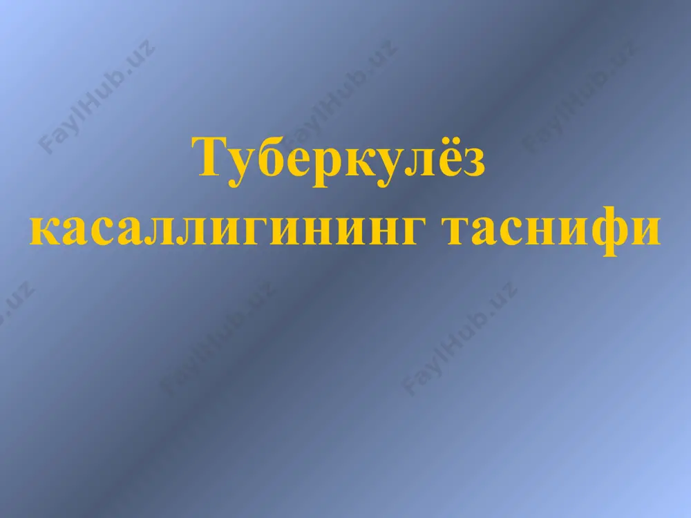 -ўчоқли буллёз-дистофик кальцинатли ўпка ва лимфа тугунлари плевропневмосклероз цирроз амалиётдан кейинги холат б. бошқа аъзоларидаги мкб 10 1989 йилда бжсст нинг 43- халқаро конференциясида касалликлар ва саломатлик билан боғлиқ бўлган муаммоларнинг халқаро классификацияси 10-маротаба қайта кўриб чиқилган ва тасдиқланган эди. бирламчи туберкулез ---------------------------- доцент ходжаева м.и. бирламчи туберкулёз туберкулёздан захарланиш (интоксикация) кўкрак ичи лимфа тугунларининг туберкулёзи бирламчи туберкулез комплекси туберкулезнинг юқиш йўллари аэроген, ҳаво-томчи алиментар контакт бирламчи сил организмга туберкулез таёқчаларининг биринчи марта кириши натижасида ривожлади. лимфа ва қон томирлари орқали тарқалади ўта сезувчанлиги тавсифланади мбтнинг организмга кириш йўллари аэроген 95 % ҳолларда абрикосов, ранке ва бошқ. алиментар ва лимфоид тўқима орқали е. беринг и к. константинини туберкулез интоксикацияси “вираж” турли аъзоларнинг функциясининг бузилиши туберкулез интоксикациясининг клиник кечиши даври: туберкулез интоксикацияси-нинг барвақт даври. туберкулез интоксикацияси-нинг сурункали даври. туберкулез интоксикациясининг барвақт даври иш қобилятини бузилиши нерв сиситемаси функцияси бузилиши асабийлик инжиқлик йиғлоқилик уйқунинг бузулиши бош оғриши давоми тез чарчаб қолиш тана …