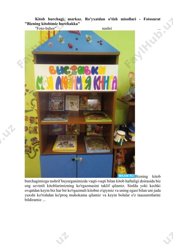 bilan biladigan; bu vaqtlarda bolalar darslarida yangi ishlarni nashr etish; kulgili kitoblar s. marshak, s. mixalqon, n. nosova, v.nustrunovskiy, e. g'arb va boshqa ko'plab yozuvchilarni eng yaxshi rassomlarimiz haqidagi masallar bilan; bir xil asarlarga turli xil rassomlarning misollari; bolalar uydan olib keladigan kitoblar; ko'rish uchun tematik albomlar. bu maxsus mavzulardagi rassomlar albomlari tomonidan maxsus yaratilishi mumkin ("devorova", "devora", "devora", "devora", "devora", "devora" va boshqalar. turli fasllar, yozuvchi kitoblar va boshqalar. mashhur bolalar yozuvchilari, shoirlari, bolalar kitobining portretlari. tayyorgarlik maktabida kitoblar maktab mavzulariga qo'shiladi. bolalar yaxshiroq bilishadi va harflarni eslab qolishadi, siz turli xil turdagi alifboning kitob burchagiga qo'yishingiz mumkin: nasr, she'r, badiiy. kitob maydonida siz bolalar va kitoblarni bolalar sonidan o'qishi mumkin bo'lgan kitoblarni va kitoblarni o'qishi mumkin. tayyorlov guruhlarining bokari kutubxona bo'lishi kerak. shuningdek, kitob burchakida bolalari bo'lgan o'qituvchi tematik ko'rgazmalar tashkil etadi. ularning asosiy maqsadi - maktabgacha tarbiyachilarga, ayniqsa, dolzarb yoki ijtimoiy ahamiyatga ega bo'lgan mavzular uchun adabiy …