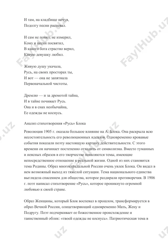 руют злаки на полях и ведьмы тешатся с чертями в дорожных снеговых столбах. где буйно заметает вьюга до крыши — утлое жилье, и девушка на злого друга под снегом точит лезвее. где все пути и все распутья живой клюкой измождены, и вихрь, свистящий в голых прутьях, поет преданья старины… так — я узнал в моей дремоте страны родимой нищету, и в лоскутах ее лохмотий души скрываю наготу. тропу печальную, ночную я до погоста протоптал, и там, на кладбище ночуя, подолгу песни распевал. и сам не понял, не измерил, кому я песни посвятил, в какого бога страстно верил, какую девушку любил. живую душу укачала, русь, на своих просторах ты, и вот — она не запятнала первоначальной чистоты. дремлю — и за дремотой тайна, и в тайне почивает русь. она и в снах необычайна, ее одежды не коснусь. анализ стихотворения «русь» блока революция 1905 г. оказала большое влияние на а. блока. она …
