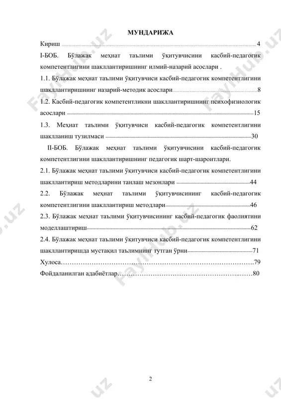 талаблари асосида жаҳон талабларига мувофиқ келувчи, узлуксиз таълим тизимини шакллантириш учун қулай шарт-шароит яратди. таълим соҳасида олиб борилаётган ҳамда аниқ мақсадга йўналтирилган давлат сиёсати ижтимоий жамият тараққиётини таъминловчи устувор йўналишлардан бири сифатида эътироф этилди. бу йўналишда амалга ошириладиган муҳим тадбирлар қаторида мутахассисларнинг янги авлодини шакллантириш, маънавий-ахлоқий жиҳатдан етук, мустақил дунёқарашга эга, ижодий фикрловчи, бой миллий мерос, шунингдек, умуминсоний ва миллий қадриятларга садоқатли баркамол шахсни тарбиялаб, вояга етказиш вазифалари белгиланган. жамиятда амалга оширилаётган ислоҳотлар талабларига тўла жавоб берувчи, ишлаб чиқариш соҳасида юзага келган рақобатга бардошли, кескин ўзгаришларга мослаша олувчи, шунингдек, меҳнат бозорида мутахассислар малакасига қўйилаётган талаблар даражасида самарали фаолият юритувчи шахсни шакллантириш долзарб муаммо ҳисобланади. меҳнат таълими йўналишида бўлажак ўқитувчиларни тайёрлаш жараёнида жиддий камчиликлар мавжуд, булар: - касбий фаолиятнинг турли йўналишларида талабаларнинг фаол таълим олиш шаклларига бўлган эҳтиёжи ва ижтимоий заруриятнинг тўла қондирилмаётганлиги, шунингдек, меҳнат таълими ўқитувчиларининг етарли даражада касбий-педагогик тайёргарликка эга эмасликлари; - меҳнат таълими ўқитувчиларини касбий шакллантиришда талабалар томонидан …