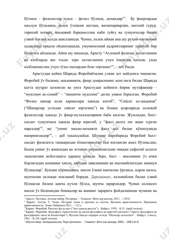 н ва бу зарар билимсиз кишиникидан кўп марта ортиқ бўлади. буни энг камида оддий киссавур ўғри билан компьютерни яхши билиш орқали банкни ўмарадиган одамнинг жиноятлари даражалари орасидаги фарқ мисолида кўриш мумкин. машҳур юнон донишманди арасту айтганидай, “kимки билимда илгарилаб, ахлоқда оқсайдиган бўлса, билингки у олдинга эмас катта тезлик билан тубанлик сари кетипти” . ахлоқнинг бу юксак вазифаси немис классик фалсафасининг таниқли намояндаси и.кант олдинга сурган “категориал императив” ғоясида ўз ифодасини топган эди. динларда эса бу императив ғоя ҳурофий қарашларда акс этади. ахлоқий фазилатларни тарбиялаш барча фазилатларнинг сарчашмасидир. ахлоқнинг амалий кўриниши ахлоқий маданият ҳисобланади. ахлоқий маданият шахснинг оламга, воқеа ва ҳодисаларга, ўзгаларга ва уларнинг фаолиятига, ўз умри ва унинг мазмун-моҳияти каби кўпдан-кўп тушунчаларга муносабати бўлиб, уларни англаши, тушуниши ва қадрлаши оқибатида ўз фаоллигини оширишга эътибор сифатида қараш назарий жиҳатдан унинг мазмун-моҳиятини янада ривожлантириб бойитиб боришда муҳим аҳамиятга эгадир. шунинг учун, ахлоқий маданият ва шахс фаоллигини мустақиллик берган имконият ва шароитларни эътиборга …