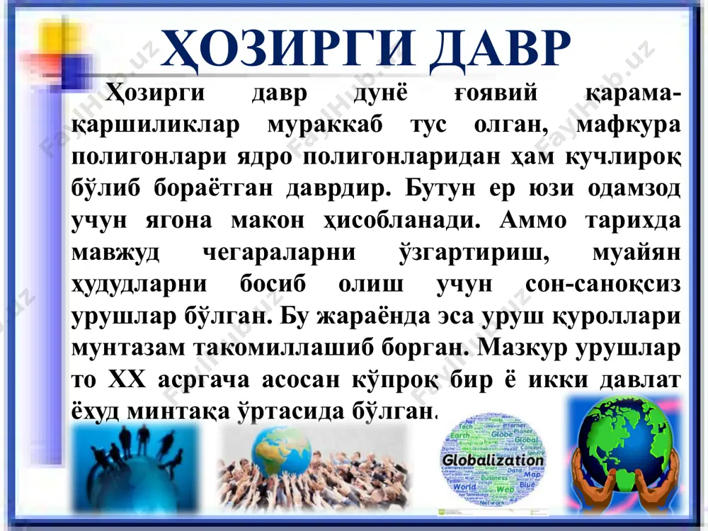 фаатларини ҳисобга олмаяпти. натижада, трансмиллий можаролар кучайиб, глобаллашув жараёнларига салбий таъсир кўрсатмоқда. мазкур жараён аслида “бўлиб ташла – ҳукмронлик қил” иллатининг ҳосиласи экани англаб олинмаяпти. минтақада етакчиликка интилиш 10 мазкур мафкуравий ҳодиса энг ташвишлисидир. чунки инсон ўз кашфиётларига маҳлиё бўлиб, дунёқараш, ахлоқ ва фаолият жиҳатидан заифлашиб бормоқда. терроризм, диний экстремизм ва “демократияни олға силжитиш” ҳаракатлари шунинг натижасидир. бу ҳаракатлар миллий бирлик, биродарлик ва ҳамкорликка раҳна солмоқда. инсониятнинг маънавий заифлашуви унинг ўзига зарар келтирмоқда. билим олиш, келажакни ўйлаш ва ижтимоий ахлоқ қоидаларига риоя қилиш ўрнига нафсга берилиш, шаҳват домига тушиш ва бугунги кун билан яшаш эгаллаб бормоқда. инсониятнинг маънавий заифлашуви 11 12.10.2018 маънавий таҳдид глобаллашув жараёнлари ҳукм сураётган шароитда миллий ўзликни сақлаб қолиш муаммолари, миллатнинг маънавий-ахлоқий, этно-маданий ва тарихий қадриятлари барҳам топишига қаратилган хавф-хатарлардан бири бу маънавий таҳдидлардир. 12 12.10.2018 маънавий таҳдид иборасига юртбошимиз қуйидагича таъриф беради: “манавий таҳдид деганда, аввало тили, дини, эътиқодидан қатъий назар, ҳар қайси одамнинг том маънодаги …