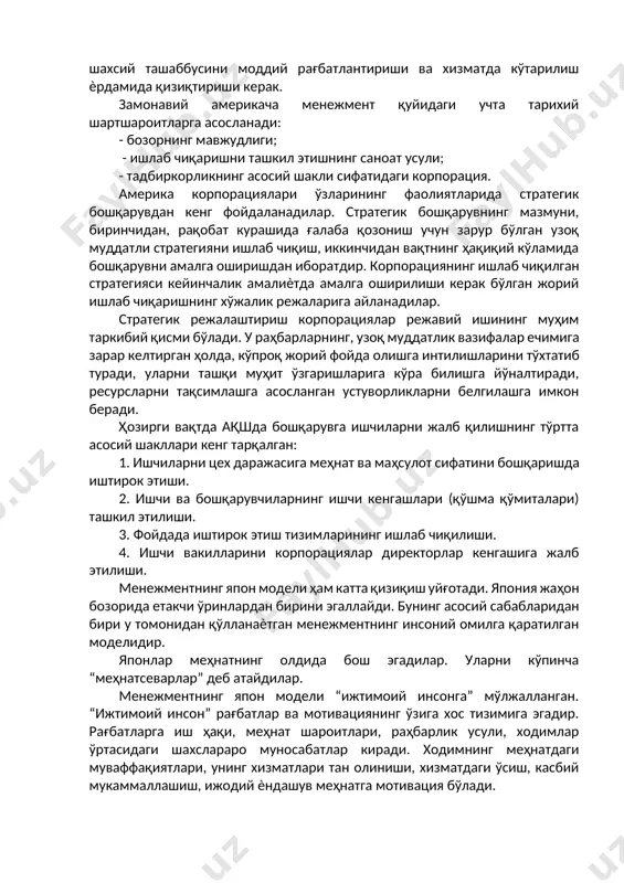 аклашувчи сифатида кўриб чиқилган. “инсоний ресурслар” модели шахснинг ташкилотдаги фаол ўрнига қаратилган. ҳар бир киши ўз меҳнатининг натижаларига жавоб бериши, ташкилотнинг умумий мақсадларини билиши ва ўз меҳнати билан уларга эришишга кўмаклашиши керак. ўз навбатида ташкилот ўз ходимларининг шахсий ташаббусини моддий рағбатлантириши ва хизматда кўтарилиш ѐрдамида қизиқтириши керак. замонавий америкача менежмент қуйидаги учта тарихий шартшароитларга асосланади: - бозорнинг мавжудлиги; - ишлаб чиқаришни ташкил этишнинг саноат усули; - тадбиркорликнинг асосий шакли сифатидаги корпорация. америка корпорациялари ўзларининг фаолиятларида стратегик бошқарувдан кенг фойдаланадилар. стратегик бошқарувнинг мазмуни, биринчидан, рақобат курашида ғалаба қозониш учун зарур бўлган узоқ муддатли стратегияни ишлаб чиқиш, иккинчидан вақтнинг ҳақиқий кўламида бошқарувни амалга оширишдан иборатдир. корпорациянинг ишлаб чиқилган стратегияси кейинчалик амалиѐтда амалга оширилиши керак бўлган жорий ишлаб чиқаришнинг хўжалик режаларига айланадилар. стратегик режалаштириш корпорациялар режавий ишининг муҳим таркибий қисми бўлади. у раҳбарларнинг, узоқ муддатлик вазифалар ечимига зарар келтирган ҳолда, кўпроқ жорий фойда олишга интилишларини тўхтатиб туради, уларни ташқи муҳит ўзгаришларига кўра билишга …