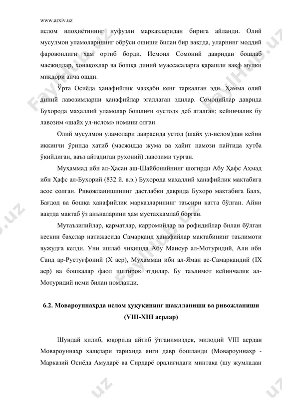 алигини билмаган, бу ерда ҳеч қачон уруғ-аймоқчилик, миллий ва диний биқиқлик, анъанавийлик тамойиллари ҳукм сурмаган. буюк ипак йўли орқали туронга хитой ва ҳиндистон, ҳижоз ва византия, яқин ва ўрта шарқдан нафақат моддий бойликлар, балки илмий ва бадиий асарлар, янги ғоялар ва билимлар ҳам олиб келинган. улар «исломга мансуб эмас», деган важ билан рад этилмаган, балки аждодларимиз томонидан бойитилган, такомиллаштирилган ва маҳаллий амалиёт, маданият билан чатишиб кетган. viii асрдан бошлаб ислом мовароуннаҳрда ҳукмрон динга айланган ва жамият ҳаётининг барча жабҳаларини ўз назорати остига олган бўлса-да, амалда унинг ўзи ҳам турон шароитига, масалан, мулк шакллари, аҳолининг турмуш тарзига мослашиб борган. хуллас, ислом ҳуқуқи ва шариат меъёрларининг шаклланиш жараёнида маҳаллий шароит ва урф-одатлар ҳисобга олинган. ўз-ўзидан равшанки, шу билан бир вақтда қуръон, сунна талабларига, яккахудолик тамойили - тавҳидга зид бўлган ҳамма нарсаларга барҳам берилган. табиийки, ислом ҳаётнинг барча жабҳаларини дарҳол ва тенг даражада ўзига бўйсундирмаган. исломнинг ўзи ҳам дарҳол шаклланмаган. ислом дини ва …