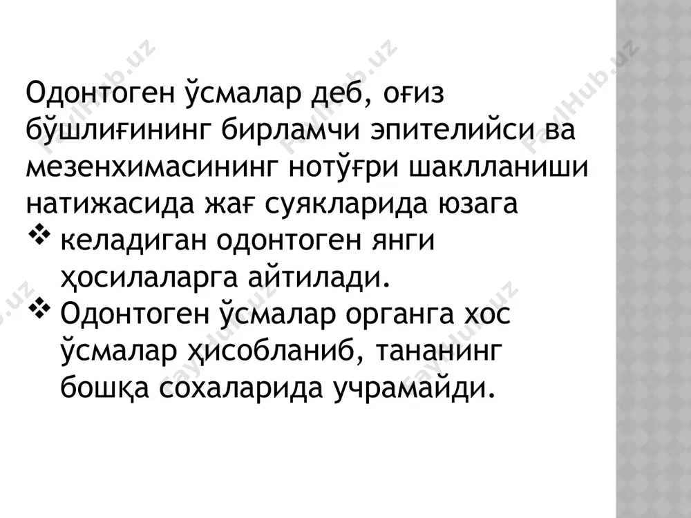 ерида ўзгариш кузатилмайди. одонтома тиш тўқималарини ривожланиш ва шаклланиш давридаги нуқсони бўлиб, органга хос хавфсиз ўсма ҳисобланади. одонтомалар кўпинча болалар ва ёшларда доимий тишларни шаклланиш даврида учрайди. кўпроқ юкори жағнинг гаймор бўшлиғи ва пастки жағнинг бурчак соҳалари зарарланади.каттиқ ва юмшоқ одонтомалар фарқланади. каттиқ одонтомалар оддий ва мураккаб турларга бўлинади. оддий одонтомалар тўлиқ ва нотўлиқ бўлиши мумкин. оддий одонтомалар битта тиш фолликуласидан ривожланади. тўлиқ оддий одонтома худди фил суяги сингари қаттиқ, ҳажми думалоқ ва овал шаклдаги ўрмон ёнғоғи катталигида бўлиб, бир тишнинг ҳамма элементидан ташкил топади. нотўлиқ оддий одонтома тиш фолликуласининг бир қисмидан ўсади. тиш тож қисмида учраса илдизи патологик ўзгаришсиз, илдиз соҳасида учраса тож қисми патологик ўзгаришсиз бўлади. оддий одонтомаларга пародонтомалар ҳам киради. одатда, улар ғадир-будур ва қаттиқ бўлиб, тиш бўйни ёки тож соҳасига маҳкам ёпишган, ҳажми нўхатдай бўлади ва улар эмаль дурлари деб аталади. юмшоқ одонтомалар оралиқ ўсмалар (амелобластома ва одонтомалар) ҳисобланиб, улар, одатда, тиш тўқималарининг тўлиқ ривожланмаганлиги туфайли …