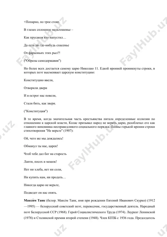 ведливого социального порядка. полны горькой иронии строки стихотворения "не верьте" (1907): ой, чего же мы дождались! обманул ты нас, царек! чтоб тебе дал бог на старость лапти, посох и мешок! нет ни хлеба, нет ни соли, ни купить нам, ни продать… никогда царю не верьте, подведет он нас опять. макси́м танк (белор. максім танк, имя при рождении евгений иванович скурко) (1912—1995) — белорусский советский поэт, переводчик, государственный деятель. народный поэт белорусской сср (1968). герой социалистического труда (1974). лауреат ленинской (1978) и сталинской премии второй степени (1948). член кпзб с 1936 года. председатель верховного совета бсср (1965—1971).родился 4 (17) сентября 1912 года в селе пильковщина (ныне мядельского района минской области беларусь).принимал активное участие в политической жизни западной белоруссии при польской власти. арестовывался польскими властями в 1933 и в 1934 годах.после воссоединения западной белоруссии и бсср максим танк являлся корреспондентом в газете «вилейская правда». в 1940 году принят в сп ссср. в …