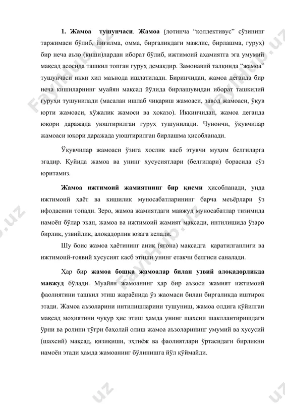 ишга йўл қўймайди. ҳар бир жамоа ўз-ўзини бошқариш органига эга ва умумий жамоанинг узвий қисми саналади. шунингдек, у мақсаднинг бирлиги ва ташкил қилиш хусусиятлари орқали умуммиллий жамоа билан боғланади. ижтимоий жамият эҳтиёжини қондиришга йўналтирилган биргаликдаги фаолият жамоанинг навбатдаги муҳим хусусиятидир. жамоа фаолиятининг ижтимоий-ғоявий йўналиши ҳам жамоанинг фаолияти мазмунида ўз аксини топиши муҳим аҳамиятга эгадир. жамоа хусусиятини аниқлашда кишилар гуруҳининг ягона ижтимоий тизимини ўрната олишдаги усули, яъни, жамоани ташкил қилиш усули ҳам муҳим ҳисобланди. биргаликдаги фаолият умумжамият иши учун маъсулият ҳиссини уйғота бориб, жамоа аъзоларини бир-бирига яқинлаштиради, аъзоларда жамоага мансублик ҳиссини пайдо бўлишига кўмаклашади, жамоа билан муносабатда бўлиш эҳтиёжини оширади. жамоа аъзолари орасида ўзаро ҳиссий бирлик (бир-бирини ёқтириш ҳисси) юзага келади. ушбу муносабат кўпинча ўз-ўзидан пайдо бўлади ҳамда улар ўқитувчиик таъсир кўрсатиш учун қўл келади. жамоа аъзолари ўртасидаги руҳий бирлик мазмуни улар орасида ҳосил бўлган ишчанлик фаолиятининг характерига бевосита боғлиқдир. жамоанинг расмий (ишчанлик) ва норасмий (ҳиссий) тузилишини бир-биридан фарқлаш лозим. жамоанинг …