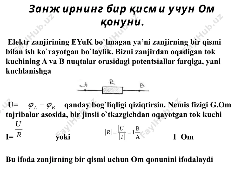ининг бир қисми учун ом қонуни дейилади.бу қонун қуйидагича таърифланади . занжирнинг бир қисмидан ўтаётган тўкнинг кучи ўтказгич учларидаги кучланишга тоғри пропорсионал ва ўтказгичнинг қаршилигига тескари пропорсионалдир. r= p-l\s тўк манбаига бирор “r” қаршиликли резистор улаб ёпиқ занжир хосил қилинади . тўк манбаининг ейк “ε” ва ички қаршилигиг “r” бўлсин . генераторда “r” ички қаршилик деб чўлғамлар қаршилиги , галваник елементда еса електролит еритмаси ва електродларнинг қаршилиги цҳунилади. ёпиқ занжир учун ом қонуни занжирдаги тўкнинг кучи “ i” ни ейк ва занжирнинг тўла қаршилиги ( r+r ) ни бир-бирига боғлайди . ёпиқ електр занжирнинг қисмларига ом қонуни тадбиқ қилинса , занжирнинг таш ва ички қисмларидаги кучланишларнинг йиғиндиси манбанинг електр юрутувчи кучига тенг бўлади, яъни ε =ir+ir. bunda i= ε \r+r бу тенглик ёпиқ занжир учун ом қонуниниг математик ифодаси бўлиб у қуйидагича таърифланади. ёпиқ занжирдан ўтаётган тўкнинг кучи манбанинг електр юрутувчига тоғри пропорсионал ва занжирнинг тўла қаршилигига тескари пропорсионал. image1.png …