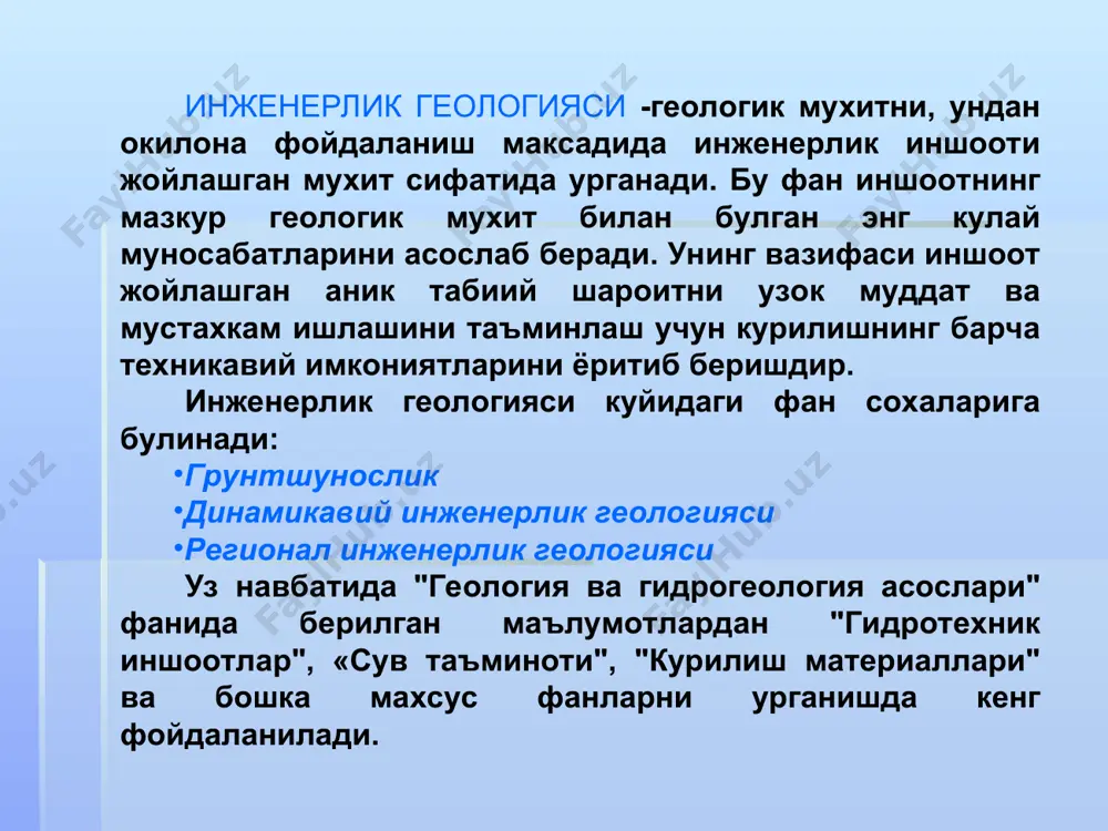 м2 га тенг. кишиларнинг амалий фаолияти учун ер шарининг тузилиши 14000 метр чукурликгача урганилган. ернинг колган (катта) чукурликлардаги тузилиши ва таркиби эса билвосита усуллар-сейсмологик, гравиметрик астрономик, геодезик ва геофизик усуллар ёрдамида урганилган. литосфера калинлиги ва таркиби жихатидан турли-туман булган ернинг ички сферасидир. ер пусти пастдан мантия билан юкоридан атмосфера,гидросфера ва биосфералар билан чегараланган. унинг калинлиги пасттекисликларда (рус пасттекислиги) 35-40 километрни кадимги тог тизимлари худудларида) 50-65 километрни, ёш тог тизмаларида (гарбий альп,помир,тянь-шань) эса 80 километрни ташкил килади. тоглик тизмаларда ер пусти илдиз хосил килгандай булиб ер пустлогига чукур ботганга (чукиб турганга) ухшаб куринади. атлантика океанининг остида ер пустининг калинлиги 10-15 километр. тинч океанининг марказий кисмида 4-6 километр ер пусти, ер юзасидан чукинди тог жинслари (гиллар, кумлар, кумтошлар, шагаллар, гипслар, охактошлар) дан ташкил топган ва калинлиги 15 километргача булиши мумкин. ер литосферасининг қалинлиги (л.м.пешковский, т.м.перескоковалардан,) ҳудудлар қалинлиги, км ҳудудлар қалинлиги, км тибет 70 тинч океани тянь-шан 80 шимолий қисми 8 кавказ 50 …