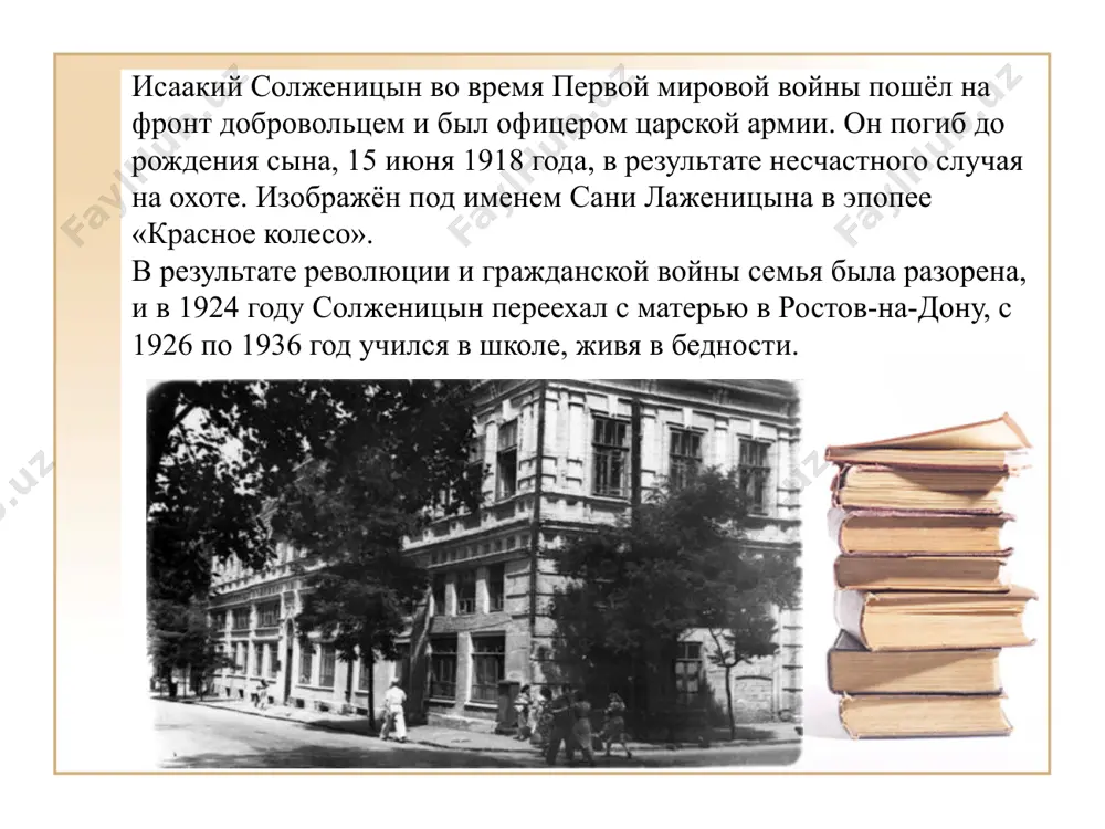 академии наук. награждён большой золотой медалью имени м.в. ломоносова (1998 год). молиться надо о духовном: чтоб господь с нашего сердца накипь злую снимал. а.и. солженицын “один день ивана денисовича” а.и. солженицын ушёл из жизни в 2008 году http://www.solzhenitsyn.ru/zhizn_soljzenizina/otdelnie_materiali/matem1.pdf http://www.maranatha.org.ua/cnews/r/47342 http://yandex.ru/yandsearch?clid=1784380&lr=194&tex http://www.solzhenitsyn.ru/proizvedeniya/ http://ru.wikipedia.org/wiki/ использованные интернет - ресурсы: image1.png image2.jpeg image3.jpeg image4.jpeg image5.jpeg image6.jpeg image7.jpeg image8.jpeg image9.jpeg image10.png image11.jpeg image12.jpeg image13.jpeg image14.jpeg image15.jpeg image16.jpeg image17.jpeg image18.png image19.jpeg image20.jpeg image21.jpeg image22.jpeg image23.jpeg image24.jpeg image25.jpeg schweiz literatur alexander solschenizyn /docprops/thumbnail.jpeg