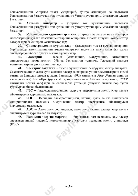 члари: тезлиги, тезланиши, бурилиш бурчаги ва бошқа механик кўрсаткичларини бошқаришга хизмат қилувчи ярим ўтказгичли частота ўзгарткичлар, ярим ўтказгичли кучланиш ростлагичлар, параметрик ўзгарткичлар, асинхрон ва синхрон генераторлар; 30. бошқарилувчи ўзгармас ток электромеханик ўзгартгичлар – мустақил қўзғатувчи чулғамли ўзгармас ток генераторлари; 31. электромашина кучайтиргичи (эмк) – генератор режимида ишлайдиган ўзгармас ток генератори; кўндаланг ва бўйлама магнит майдонлари воситасида бирламчи бошқарув сигналини кучайтирувчи ўзгармас ток генератори; 32. тахогенераторлар – айланиш тезлигини электр сигналига ўзгартирувчи генератор режимида ишлайдиган микромашиналар; 33. силлиқловчи дроссель – занжирдаги кучланишнинг ўзгарувчан қисмини силлиқловчи қурилма; 34. импульс-фазали бошқарув тизими – ўзгармас ва ўзгарувчан ток ярим ўтказгичли ўзгарткичларнинг тиристор, транзистор ва бошқа куч ярим ўтказгич асбобларни бошқаришга хизмат қилувчи техник қурилма; 35. бевосита частота ўзгарткич – амплитуда ва частотаси ўзгармас бўлган тармоқдаги ўзгарувчан ток кучланишини тўғридан – тўғри амплитуда ва частотаси бошқариладиган ўзгарувчан ток кучланишига ўзгартирадиган ярим ўтказгичли электр ўзгарткич; 36. билвосита частота ўзгартгич – тармоқдан узатилаётган амплитуда ва частотаси ўзгармас …