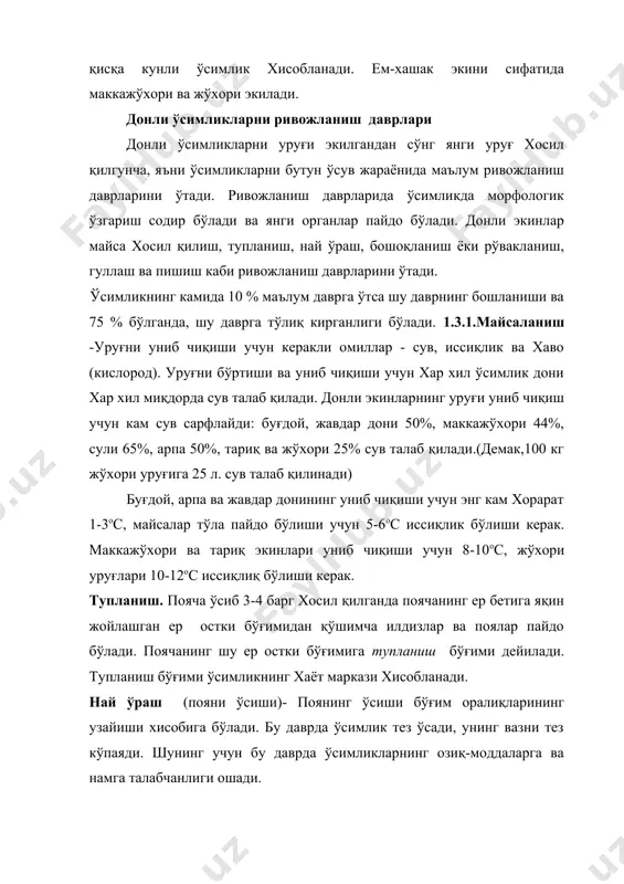1 % бўлади ва органик моддалар тупланиши давом этади. б.мум пишиш даврида донли экинларнинг поялари бутунлай сарғаяди. бу даврда донниг намлиги 25% ни ташкил қилади. донни тирноқ билан кесиш мумкин. в.тўла пишиш даврида ўсимлик тупининг хамма қисмлари сарғаяди, дони қотади, хажми бир оз кичиклашади, намлиги 14-18 % (лалми ерларда эса 8-10 %) гача камаяди.тезда дон экинларининг хосили йиғиб олинади кузги буғдойнинг навлари биологияси ва ўсиш шароитига қараб 180-240 кунда етилади. буғдой ахамияти. - буғдой энг кўп тарқалган асосий донли ўсимликлардан бири хисобланди. буғдой нони ўзининг таъми, тўйимлилиги ва хазм бўлиши билан юқори бахоланади. буғдой донининг таркибида унинг навига, экиш шароитига қараб 11,0% дан 18-19% гача оқсил моддаси бўлади. тарихи- буғдой бутун ер шарида 215 млн. гектар ( фао 2000) ерга экилади. ўзбекистонда буғдой асосий экинлардан бири хисобланиб , унинг экин майдони 1,5 млн. гектар ерни ташкил қилади. биологияси - кузги ва бахорги шаклларга бўлинади. кузги буғдой кузда экилиб қишлаб чиққандан …