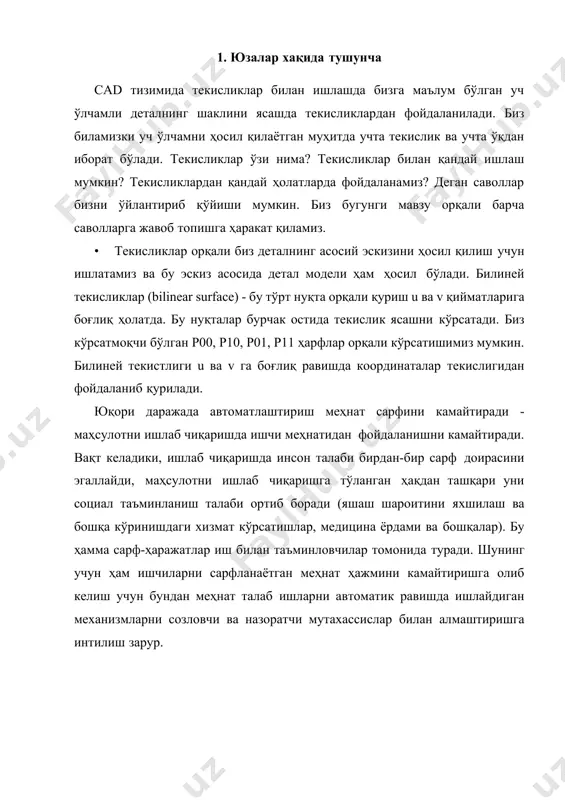 ишларни автоматик равишда ишлайдиган механизмларни созловчи ва назоратчи мутахассислар билан алмаштиришга интилиш зарур. 2-расм. cad (solid works) дастурларида сиртлар билан ишлаш замонавий технологияъни қўлланиш шартларидан бири-бу ишлаб чиқариш жараёнида содир бўладиган ҳамма кўрсаткичлар (ҳарорат, босим, намлик, ҳаракат тезлиги, физикавий-кимёвий ва бошқа кўрсаткичлар)ни ҳисобга олинувчи датчиклар тизими ва назорат-ўлчов асбоблари иштирок этган бўлиши керак. бу ҳамма маълумотлар диспетчернинг бошқариш экранига тўпланган бўлиб, бу кўрсаткичларни берилган миқдорини сақлаб қолиш учун унга имкон яратади. ишлаб чиқариш тўғрисидаги маълумотни кенг ва ҳар томонламалигига эришилган ҳолда, маҳсулот сифатини, уни тайёрлаш босқичларини ҳамма бўғинларида назорат тўла-тўкис олиб борилади. 5. юза деталларни моделлаштириш усуллари сиртларнинг кесишиши. машинанинг хизмат вазифасинига аниқлик нормаларини ва техник талабаларни ишлаб чиқиш ёки уларни мос келишини таҳлил қилиш учун қуйидагилар бажарилади. − машинани ишлашда ҳосил бўлувчи ҳодисаларни физик маpносини назарий тадқиқотлаш; − машинани тажриба нусхалари ва моделларида тажрибалар олиб бориш; − шу типдаги машиналарни экспулатация қилиш тажрибасини ўрганиш; 3-расм. cad (solid works) дастурларида …