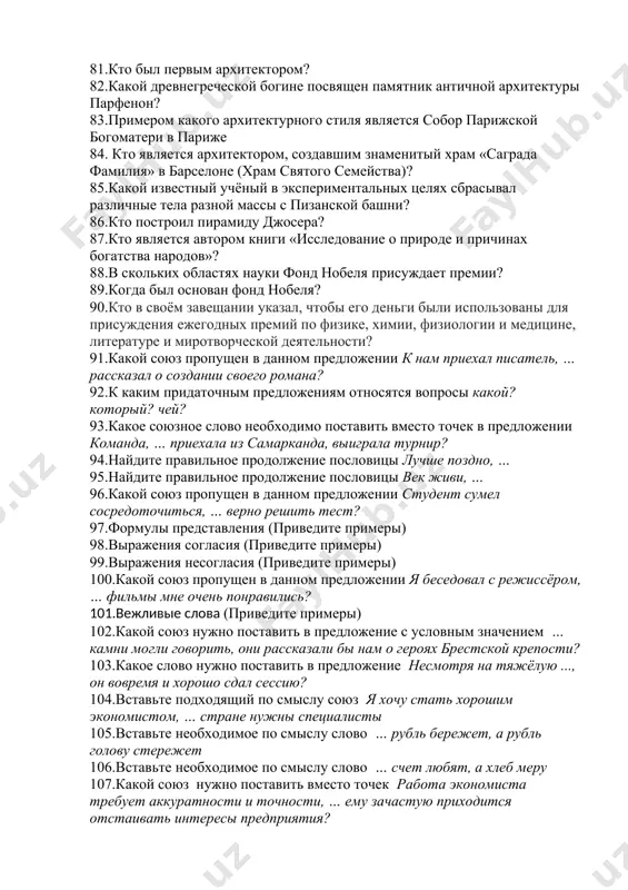 евнегреческой богине посвящен памятник античной архитектуры парфенон? 83.примером какого архитектурного стиля является собор парижской богоматери в париже 84. кто является архитектором, создавшим знаменитый храм «саграда фамилия» в барселоне (храм святого семейства)? 85.какой известный учёный в экспериментальных целях сбрасывал различные тела разной массы с пизанской башни? 86.кто построил пирамиду джосера? 87.кто является автором книги «исследование о природе и причинах богатства народов»? 88.в скольких областях науки фонд нобеля присуждает премии? 89.когда был основан фонд нобеля? 90.кто в своём завещании указал, чтобы его деньги были использованы для присуждения ежегодных премий по физике, химии, физиологии и медицине, литературе и миротворческой деятельности? 91.какой союз пропущен в данном предложении к нам приехал писатель, … рассказал о создании своего романа? 92.к каким придаточным предложениям относятся вопросы какой? который? чей? 93.какое союзное слово необходимо поставить вместо точек в предложении команда, … приехала из самарканда, выиграла турнир? 94.найдите правильное продолжение пословицы лучше поздно, … 95.найдите правильное продолжение пословицы век …