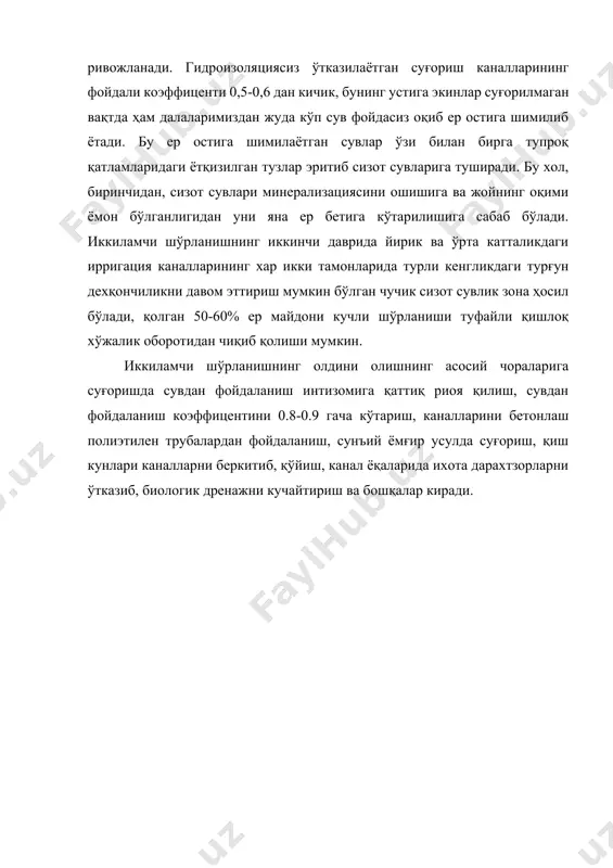 эритмасини янги чучук суғориш суви билан алмашиниб туришини таъминлаш керак. суғоришда фойдаланиладиган сувнинг шўрлиги бир литрда 1-2 г-л дан ортмаслиги суғориш натижасида тупроқда йиғилиб қолиши мумкин бўлган тузларни ювиб туриш учун хар йили бир маротаба вегетатив шўр ювиш ўтказилиб туриши керак. суғориш сувининг минерализацияси 4-5 г-л бўлса, хар 4-5 оддий суғоришдан сўнг бир маротаба шўр ювиш ўтказилиши керак. суғориш сувининг шўрлиги 10-12 г-л бўлса, у вақтда қалин ўтказилган, яхши ишлайдиган зовур каналлари ёрдамида хар гал бостириб суғориш керак. суғориш сувнинг минерализацияси 7-8 г-л бўлса, хар икки суғоришдан сўнг учинчиси шўр ювиш суғориш бўлиши керак. кўрсатилганларга риоя қилмаслик, оғир оқибатларга олиб келиши мумкин. тупроқ эрозияси ва унга қарши тадбир. инсоннинг нотўғри ташкил этилган турли ҳил фаолияти таъсири остида тупроқ қатлами емирилади ва буғланади. эрозия тупроққа мана шундай таъсир ўтказилишининг ғоят кенг тарқалган ва ҳалокатли оқибатидир. тупроқни эрозиядан сақлаш муаммоси дунёнинг арид иқлими минтақасида жойлашган кўпгина мамлакатлар учун, шу жумладан ўзбекистон ҳудуди …