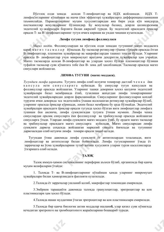 иборатдир. мағиз модда эса мағиз тасмалари ва улар орасида жойлашган синуслардан ташкил топган. пўстлоқ ва мағиз моддалар чегарасида лимфоцитлар тарқоқ ҳолда ётадиган оралиқ ёки пўстлоқ олди зона (рагасогтех) фарқланади. асосан т- лимфоцитлар жойлашиши туфайли бу соҳа тимусга тобе ёки т- зона деб аталади. пўстлоқ модда. лимфоид фолликуллар пўстлоқ модданинг асосий қисмини ташкил этади. улар диаметри 0,5—1 мм атрофидаги юмалоқ ёки овал тузилмалардир. ҳар бир фолликулда унинг ташқи (қопловчи), ўрта (оралиқ) ва марказий қисмлари фаркланади. ташқи ва оралиқ қисмларда асосан майда ва ўрта лимфоцитлар жойлашади. фолликулнинг марказий қисми очроқ бўялиб, герминатив ёки кўпайиш марказлари дейилади.бу соҳанинг турли антигенлар таъсири остида ўзгариши унинг реактив марказ ҳам деб аталишига сабабдир. фолликуллар таркибига асосан в-лимфоцитлар ва уларнинг ҳосиласи ҳисобланган плазматик ҳужайралар киради. шу туфайли фолликуллар суяк кўмигига тобе ёки в-зонага киритилади. организмга антигенлар тушганда кўпайиш маркази кенгайиб, унда жуда кўп микдорда митоз йўли билан бўлинадиган ҳужайралар кузатилади. аксинча, организмнинг нисбатан тинч ҳолатида кўпайиш марказлари …