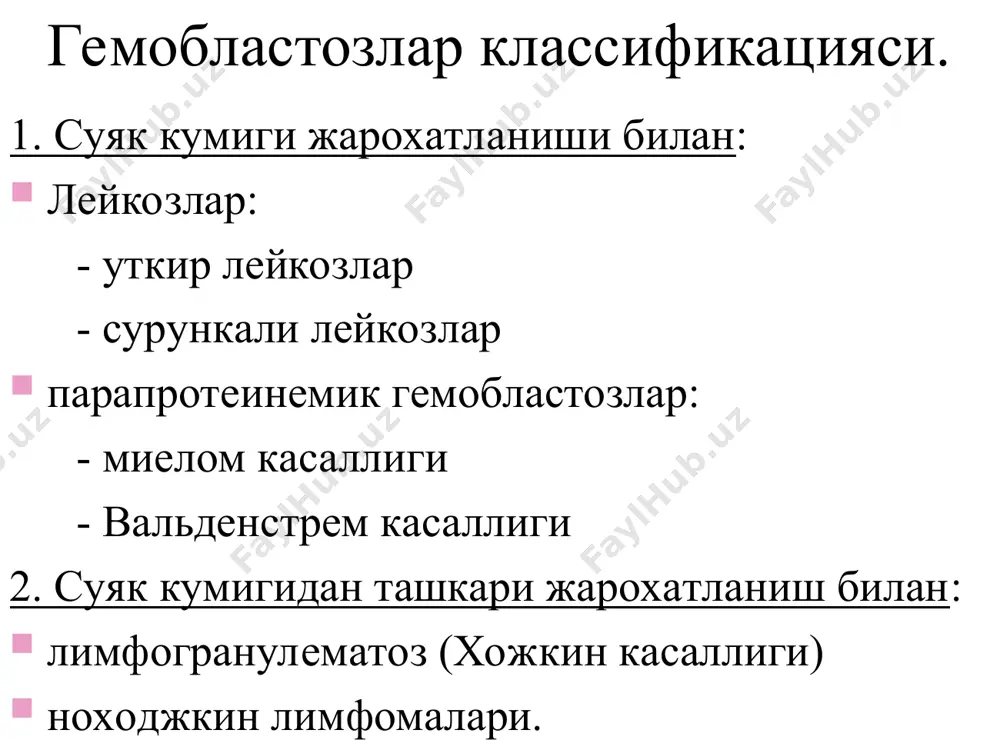 -12%) ва замбуруг генезли (18-20%) касалликлар. 5. интоксикацион синдром лейкоз хужайралар куп парчаланиши ва инфекция хисобига ривожланади. - умумий холсизлик, мадори куриши - куп терлаш - харорат ошиши - адинамия - кунгил айниши - кусиш - озиш. уткир лейкоз боскичлари. касалликнинг биринчи хуружи тулик клиник-гематологик ремиссия нотулик клиник-гематологик ремиссия касаллик рецидиви (кайталаниши) терминал боскич. касаллик биринчи хуружи. бу боскич биринчи уткир давр, клиник белгиларнинг биринчи авж олиши биринчи клиник белгиларнинг пайдо булишидан ташхис куйгунча, биринчи марта даволашдан эффект булгунча булган даврни уз ичига олади даволаш натижасида тулик ёки нотулик ремиссияга утади. тулик клиник-гематологик ремиссия: клиник белгиларнинг 1 ой давомида тулик йуколиши кон тахлилининг тулик нормаллашиши суяк кумиги курсаткичларининг тулик нормаллашиши, миелограммада бласт хужайралар 5 % дан кам, лимфоцитлар 30%дан кам енгил анемия нв 100 г/л дан юкори, тромбоцитопения 100 х 10*9/л дан юкори булиши мумкин. нотулик клиник-гематологик ремиссия клиник белгилар нормаллашади гемограмма нормаллашади суяк кумиги пунктатида 20% гача бластлар сакланади …