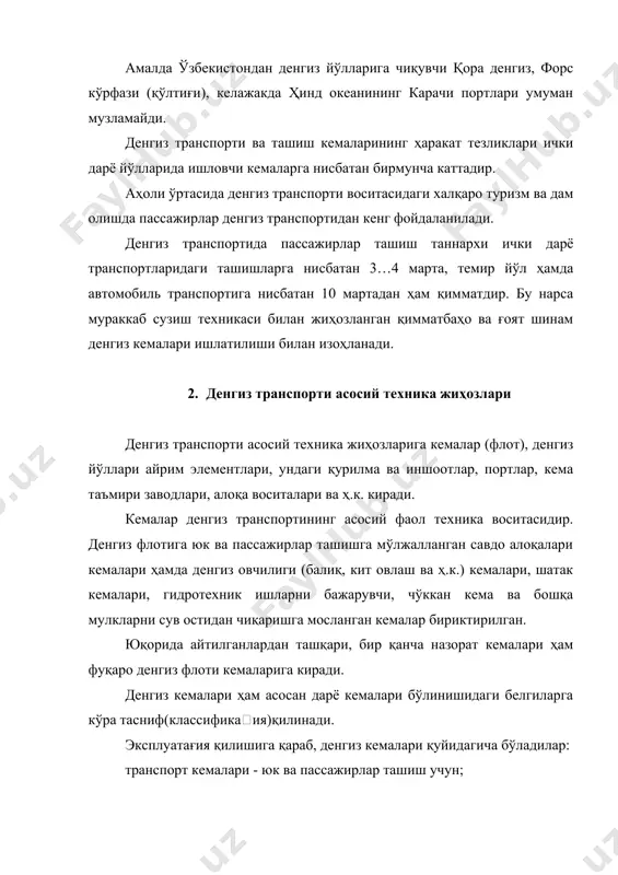 ботиш чуқурлиги 8 м, ҳаракат тезлиги 20 узел(1 узел 1,852 км/соат.)) океан лайнерлари, 260 пассажир ташишга мўлжалланган сув ости қанотли тезсузар (70 км/соат) кемалар киради. ҳозирги замон жаҳон денгиз транспортининг ривожланиши жуда катта юк кўтарувчи (0,5 млн. тонна) танкерлар (суюқ буюмлар—нефть ва нефть маҳсулотлари ташувчи кемалар) яратилиши билан характерлидир. катта партияли юкларни ташишда қҳлланилаётган кемалар дедвейт юк кҳтара олиш қобилияти 35 минг тоннадан иборатдир. мана шундай ва бундан ҳам катта танкерларни ишлатиш портларни ва портларга кирувчи каналларни кенгайтириш ва реконструкғия қилишни тақозо этади. кемаларни қайси худудларда ишлатилишига кўра океан кемаларига, денгиз кемаларига, маҳаллий, қирғоқ олди ёки бирор маршрут (рейд)га мосланган кемаларга бўлиш мумкин. денгиз ва океан кемалари автоматика асосида ишловчи мураккаб радиолокағия ва бошқа навигағия асбоб-ускуналари билан жиҳозлангандир. кемаларнинг денгизда суза олиш қобилияти уларнинг белгиланган оғирлик билан ҳар қандай оғир об-ҳаво шароитларида ҳам суза олиш, кучли ташқи куч таъсиридан сўнг ўз мувозанатини сақлаб қолиш, хоналарига сув кирганда ҳам сув юзасида …