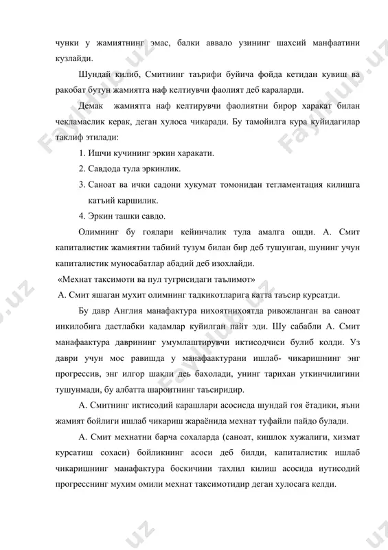 ради, уни «муомалани буюк гилдираги » деб бахолайди. а.смит олтин ва кумуш пулларни когоз пуллар билан алмаштириш максадга муофик, уни эса банклар чекланган микдорда чикариши зарур деб хисоблаган. а. смитнинг карашларида анча чалкашликлар булса хам, лекин у пул ва кредитни ишлаб чикариш асосида чикарди. а. смит кийматнинг мехнат назариясини в. летишга нисбатан анча чукур ва туларок ишлаб чикди. кийматнинг ягона манбаи ва охирги улчови шу товарни ишлаб чикариш учун сарфларган мехнат булиб, бу мехнат сарфлари жами учун зарур уртача сарфга тенгдир. мехнат кийматининг хакикий асоси эканлигини уринди. аммо смит мехнатнинг 2 ёклама характерини, яьни абстракт ва конкрет мехнат борлигини тушунмади. 2) смит капитализмга хос яна бир киймат -даромад назариясини уйлаб топди, бу ерда даромад иш хаки даражаси, фойда ва рента билан аникланади. «даромадлар тугрисида таьминот». а.смит капиталистик жамиятнинг синфий структурасини ишлаб чикариш воситаларига булган муносабатига кура 3 синфга булади: ишчилар; капиталистлар ва ер эгалари. хар бир синф узининг асосий даромадини: …