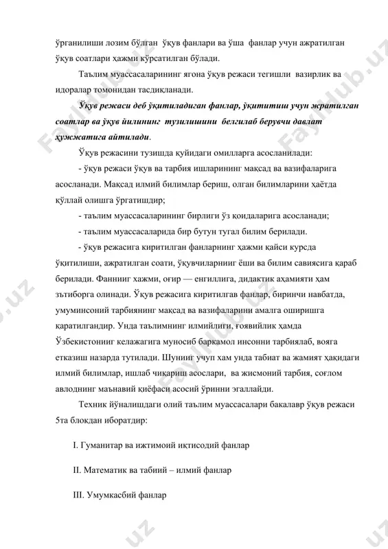 иаллар киритилади. илмий билимларнинг тобора ривожланиб бориши ва уни ишлаб чиқаришда тадбиқ этилишига доир маълумотлар таълим муассасалари ўқув фанларига ўзгартиришлар киритишга олиб келганидек, ўқув дастуридаги айрим эскирган масалалар ўқув фанларидан чиқариб ташланади. 3. ўқув материали мазмунини тўғри танлаш, ўқув материалларини танлашда унда исботлар, мисоллар, мантиқий умумлашма ва хулосаларнинг тўғри уйғунлашувига алоҳида эътибор берилади. аниқ мисоллар бўлмаса ўрганилаётган ҳодисаларни назарий жиҳатдан тушуниш 4. назариянинг амалиёт билан бирлиги қоидаси. ўқув дастурларида назариянинг амалиёт билан бирлиги қоидаси биринчи навбатда, энг аввало, илмий билимларнинг ҳаётда, ишлаб чиқариш амалиётида тутган ўрнини кўрсатиб беради. 5. ўқув дастури икки усул билан: кетма-кет (мунтазам) ва концентрик (марказлашган) тарзда жойлаштирилиши мумкин. кетма-кет жойлаштирилганда ўқув материалининг ҳар бир кейинги қисми аввалги қисмининг давоми бўлса, ҳар бир қисмдаги материалнинг мазмуни талабалар учун тушунарли бўлишини ҳисобга олган ҳолда тўла ёритилади. дастурнинг марказлашган тузилишида мазкур фанга тегишли ўқув материали ўқитишнинг кейинги босқичларида мураккаблашган кўринишда такрорланади. таълим муассасаси ўқув дастурининг тузилиши уч бўлимдан иборат …