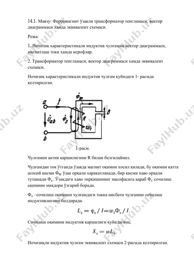 ферромагнит ўзакли трансформатор тенгламаси, вектор диаграммаси хамда эквивалент схемаси. — PDF